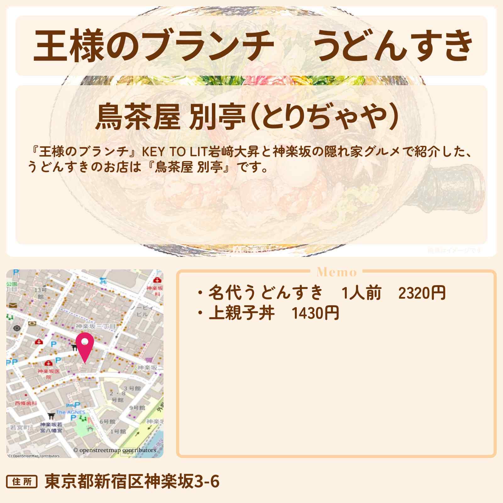 【王様のブランチ】うどんすき『鳥茶屋 別亭』神楽坂の隠れ家グルメのお店情報〔キテレツ・岩﨑大昇・ごはんクラブ〕