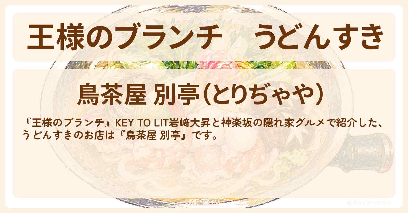 うどんすき『鳥茶屋 別亭』神楽坂の隠れ家グルメのお店情報〔キテレツ・岩﨑大昇・ごはんクラブ〕