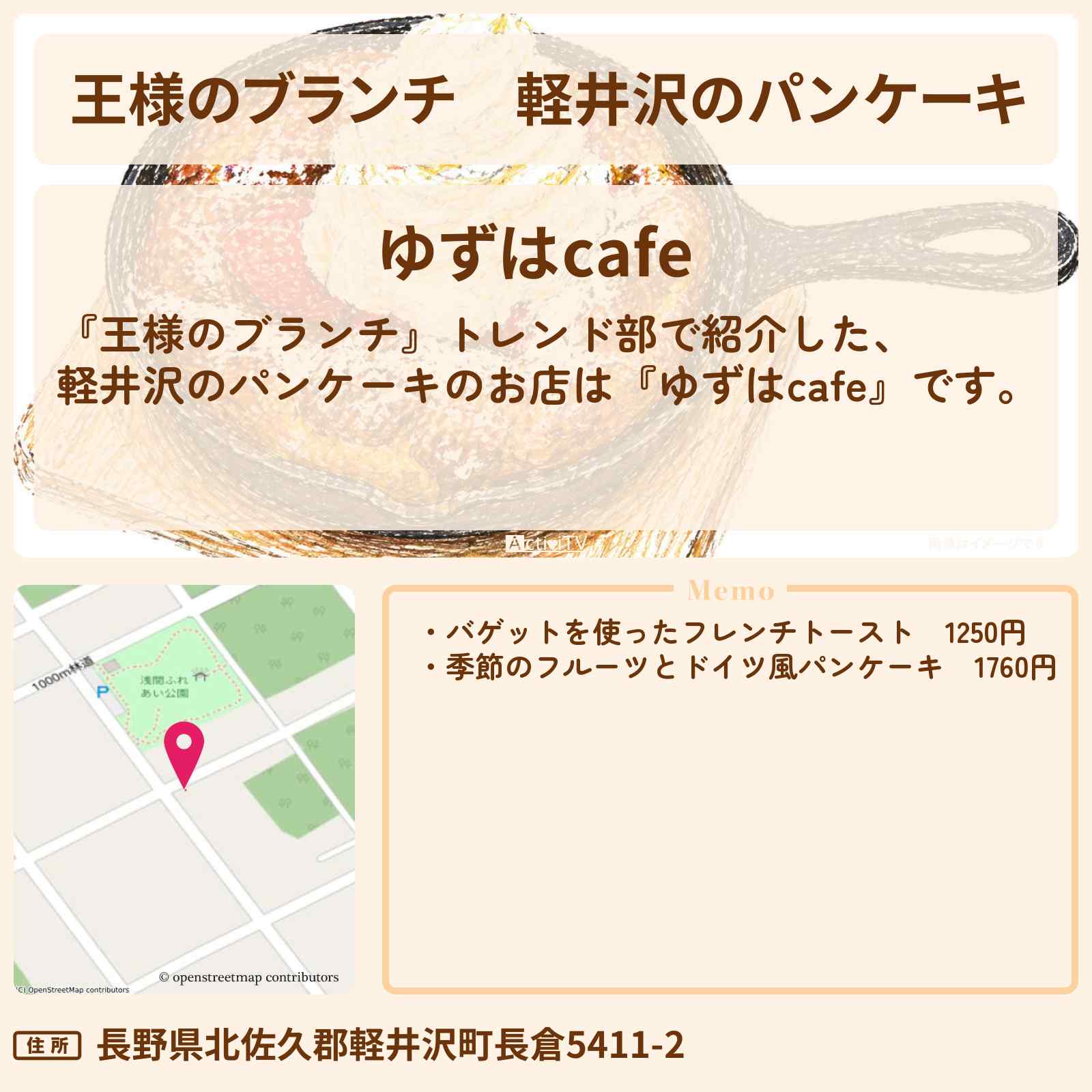 【王様のブランチ】軽井沢のパンケーキ『ゆずはcafe』のお店の場所〔トレンド部〕
