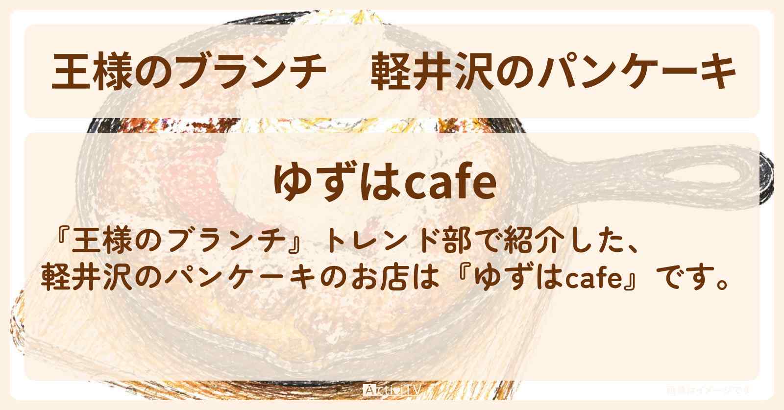 軽井沢のパンケーキ『ゆずはcafe』のお店の場所〔トレンド部〕