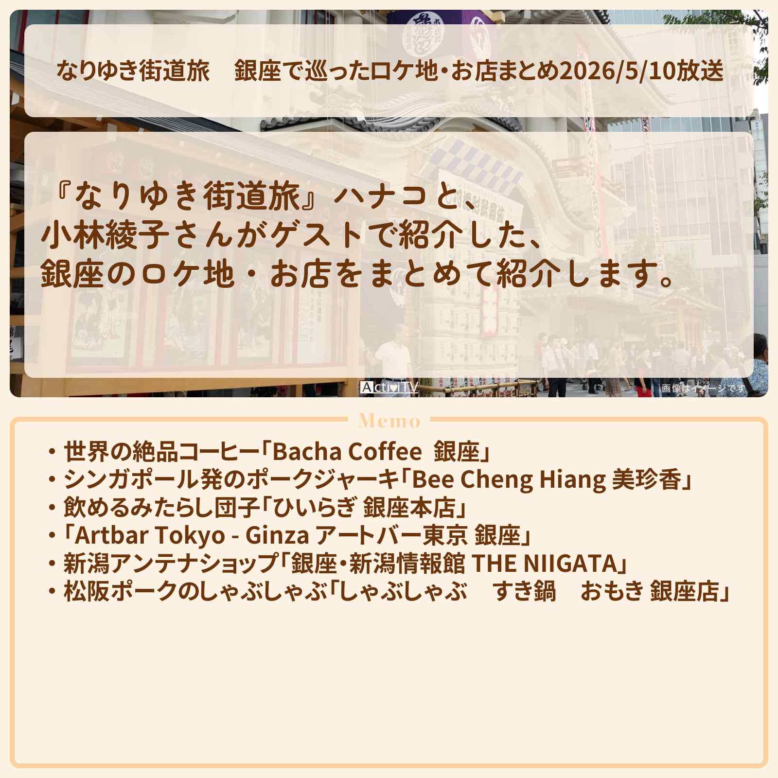 【なりゆき街道旅】銀座で巡ったロケ地・お店まとめ2026/5/10放送〔小林綾子〕