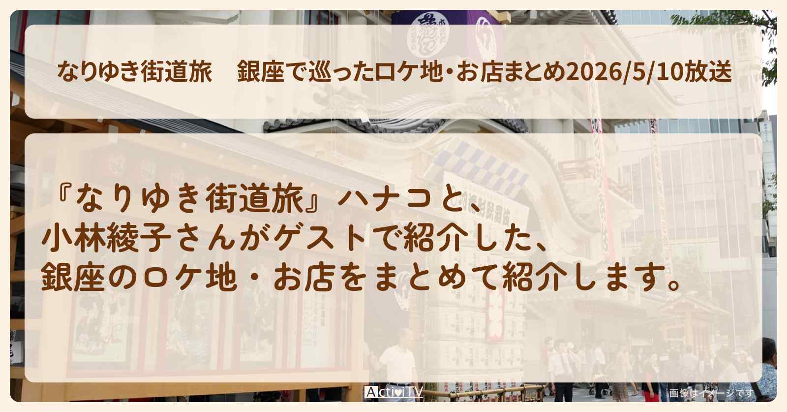 【なりゆき街道旅】銀座で巡ったロケ地・お店まとめ2026/5/10放送〔小林綾子〕