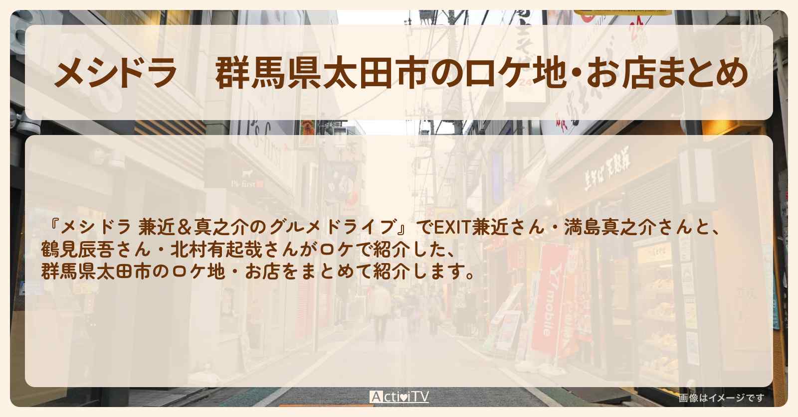 【メシドラ】群馬県太田市のロケ地・お店まとめ〔EXIT兼近・満島真之介・鶴見辰吾・北村有起哉〕