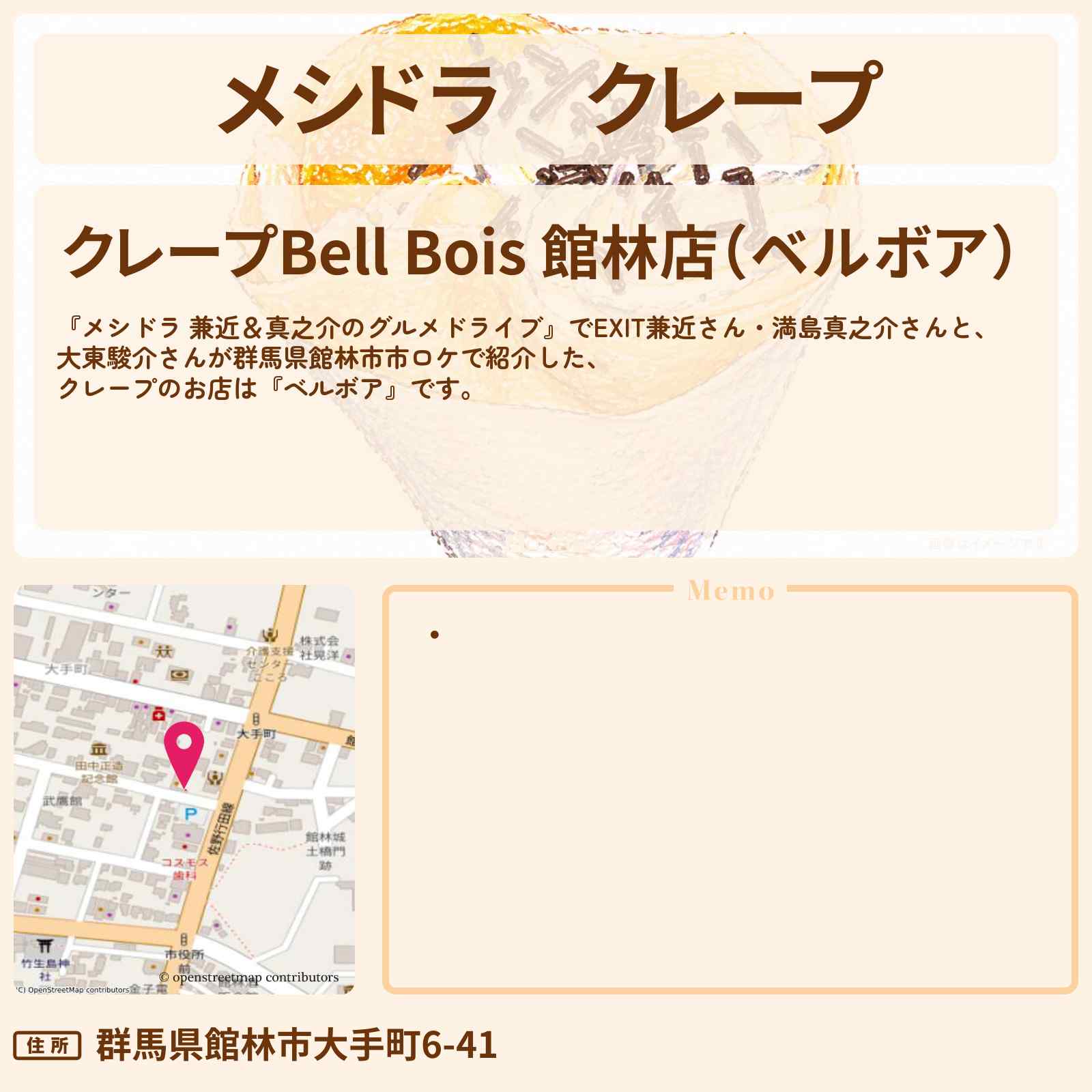 【メシドラ】クレープ『ベルボア』群馬県館林市のお店情報〔EXIT兼近・満島真之介・大東駿介〕