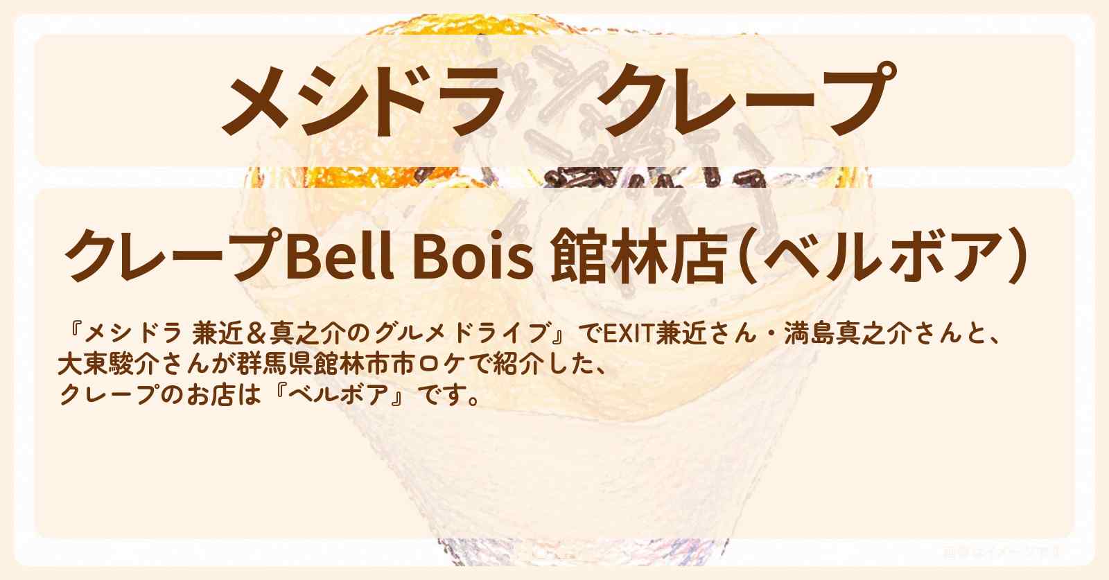 クレープ『ベルボア』群馬県館林市のお店情報〔EXIT兼近・満島真之介・大東駿介〕
