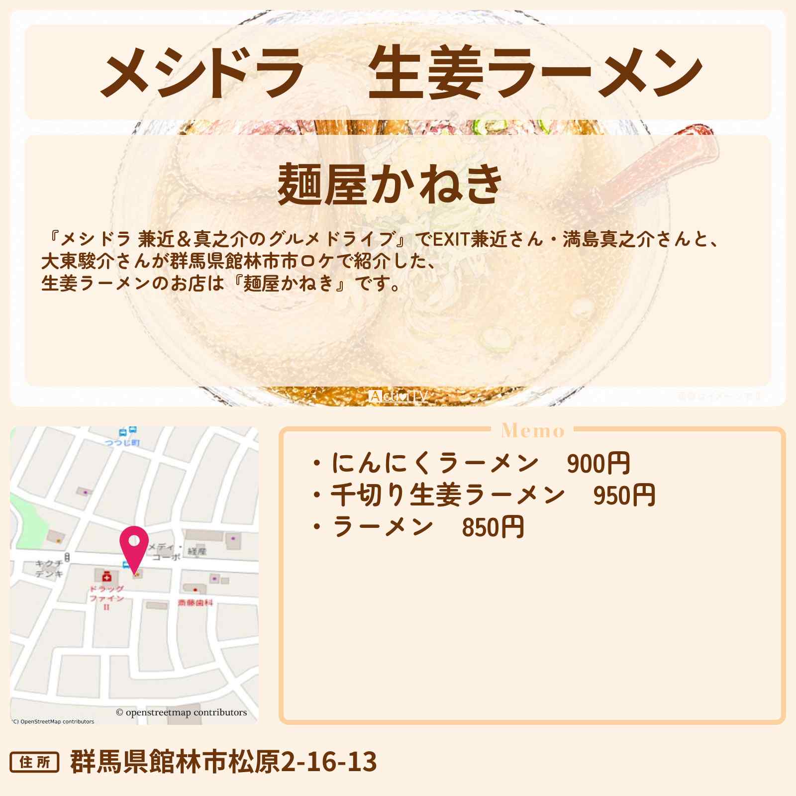 【メシドラ】生姜ラーメン『麺屋かねき』群馬県館林市のお店情報〔EXIT兼近・満島真之介・大東駿介〕