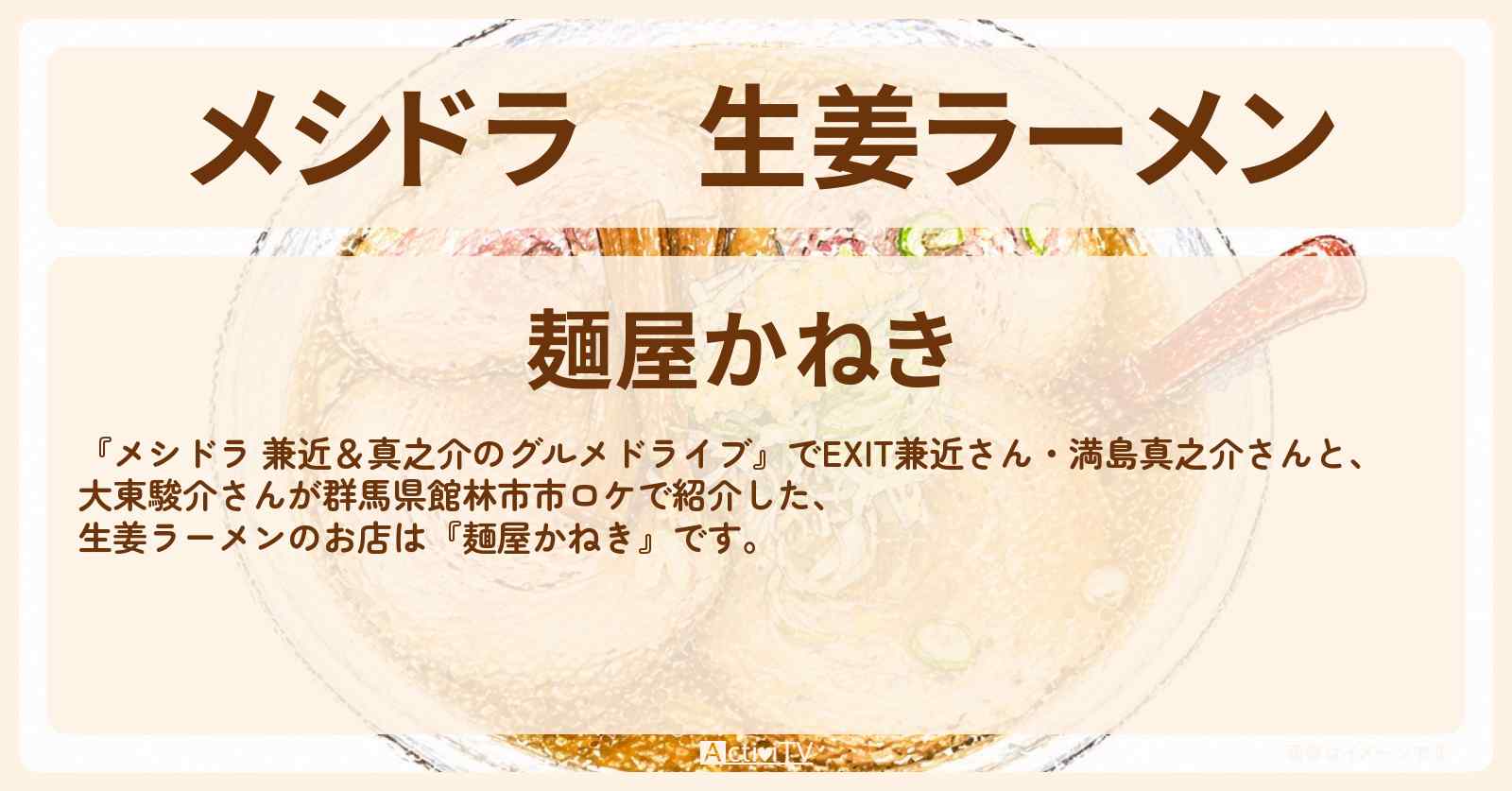 生姜ラーメン『麺屋かねき』群馬県館林市のお店情報〔EXIT兼近・満島真之介・大東駿介〕