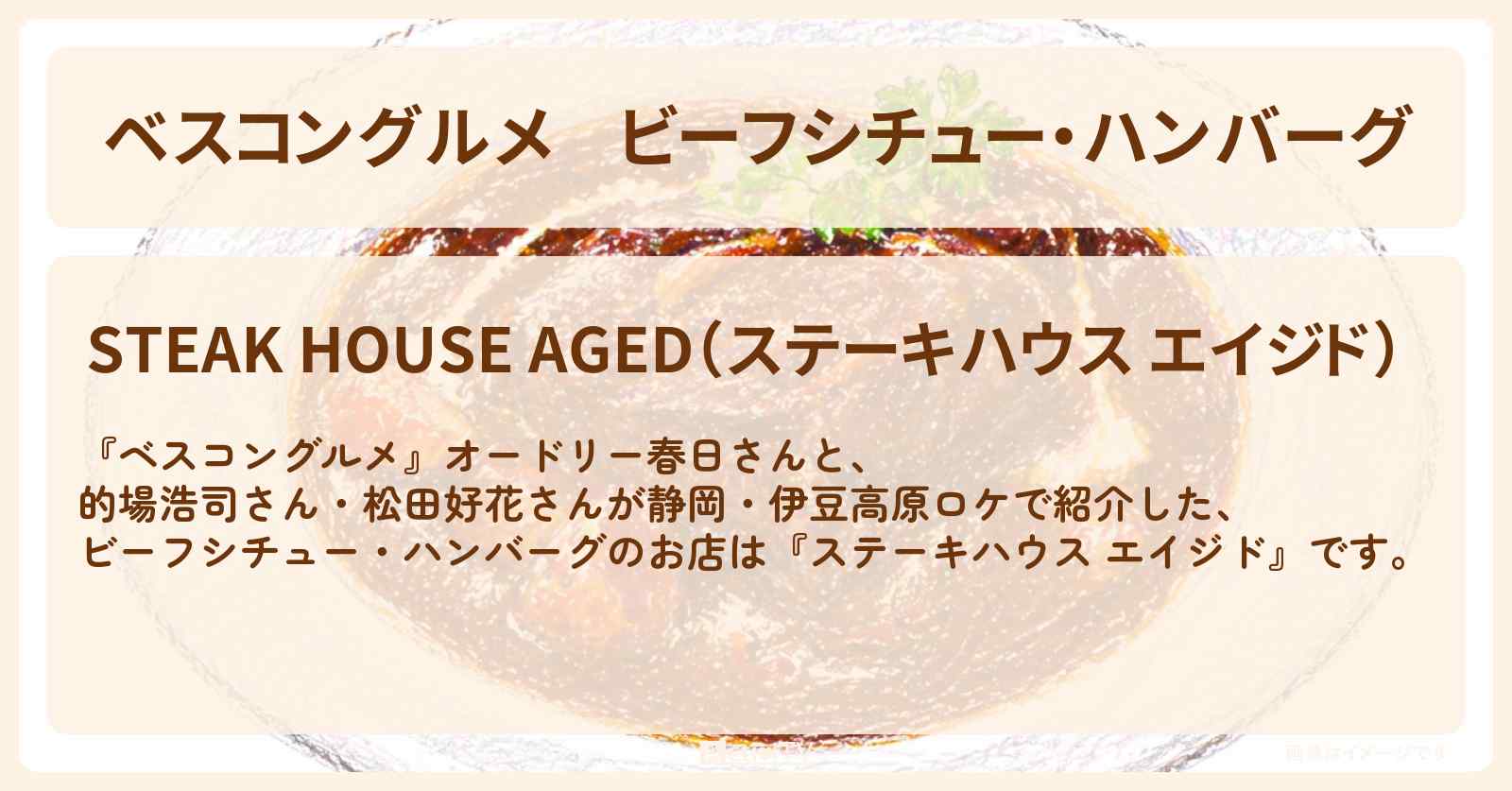ビーフシチュー・ハンバーグ『ステーキハウス エイジド』静岡・伊豆高原のロケ地・お店〔的場浩司・松田好花〕