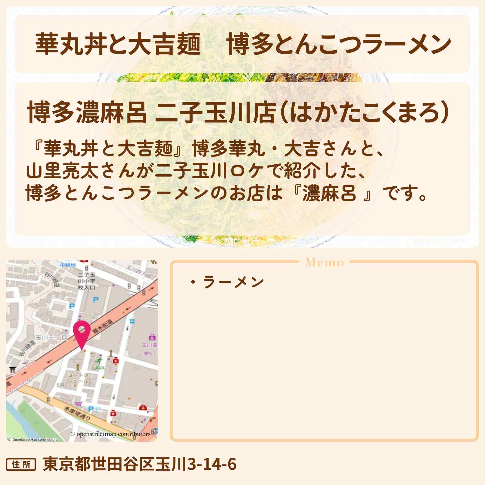 【華丸丼と大吉麺】博多とんこつラーメン『濃麻呂 』二子玉川のお店情報〔山里亮太〕