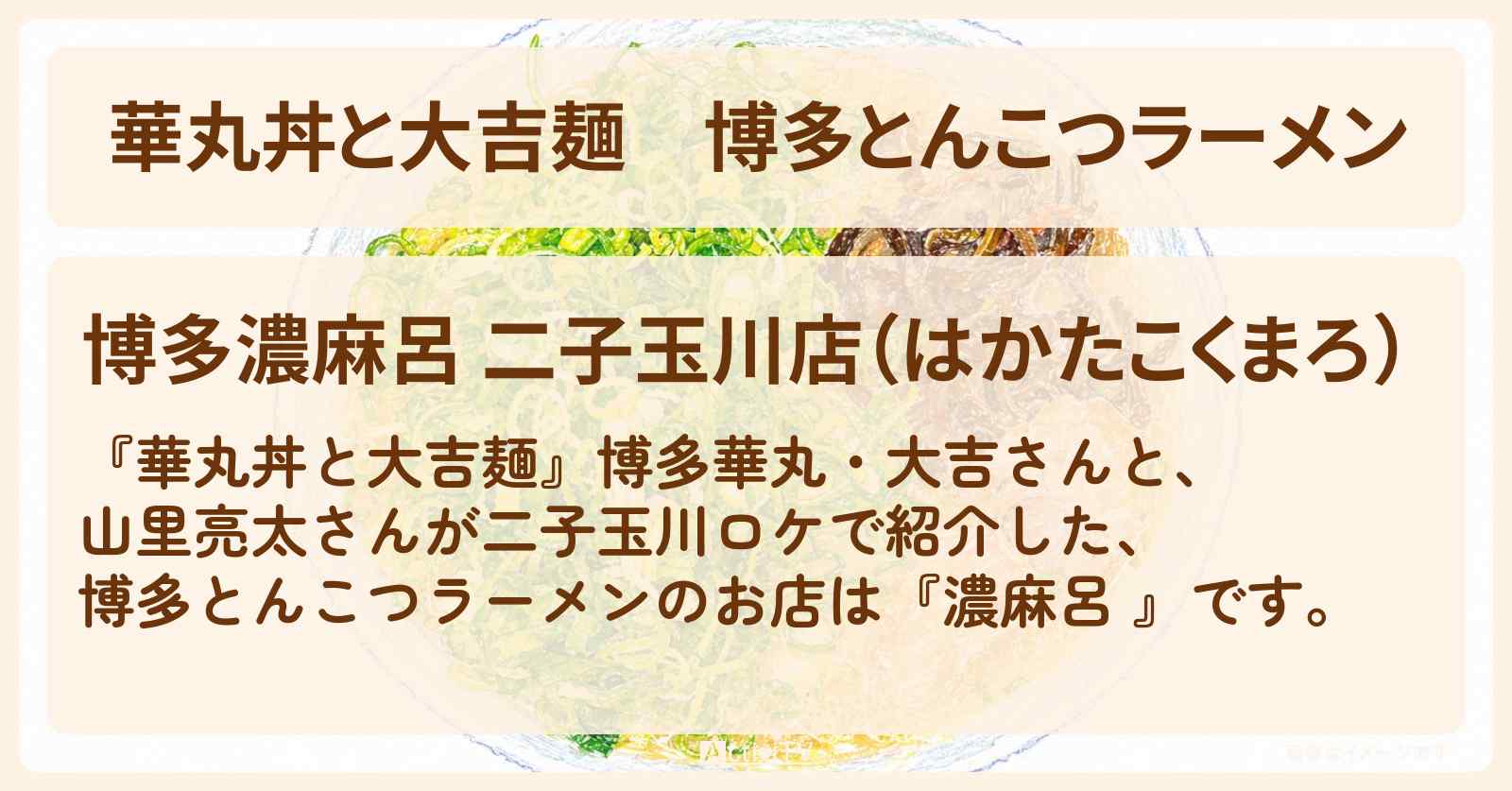 博多とんこつラーメン『濃麻呂 』二子玉川のお店情報〔山里亮太〕