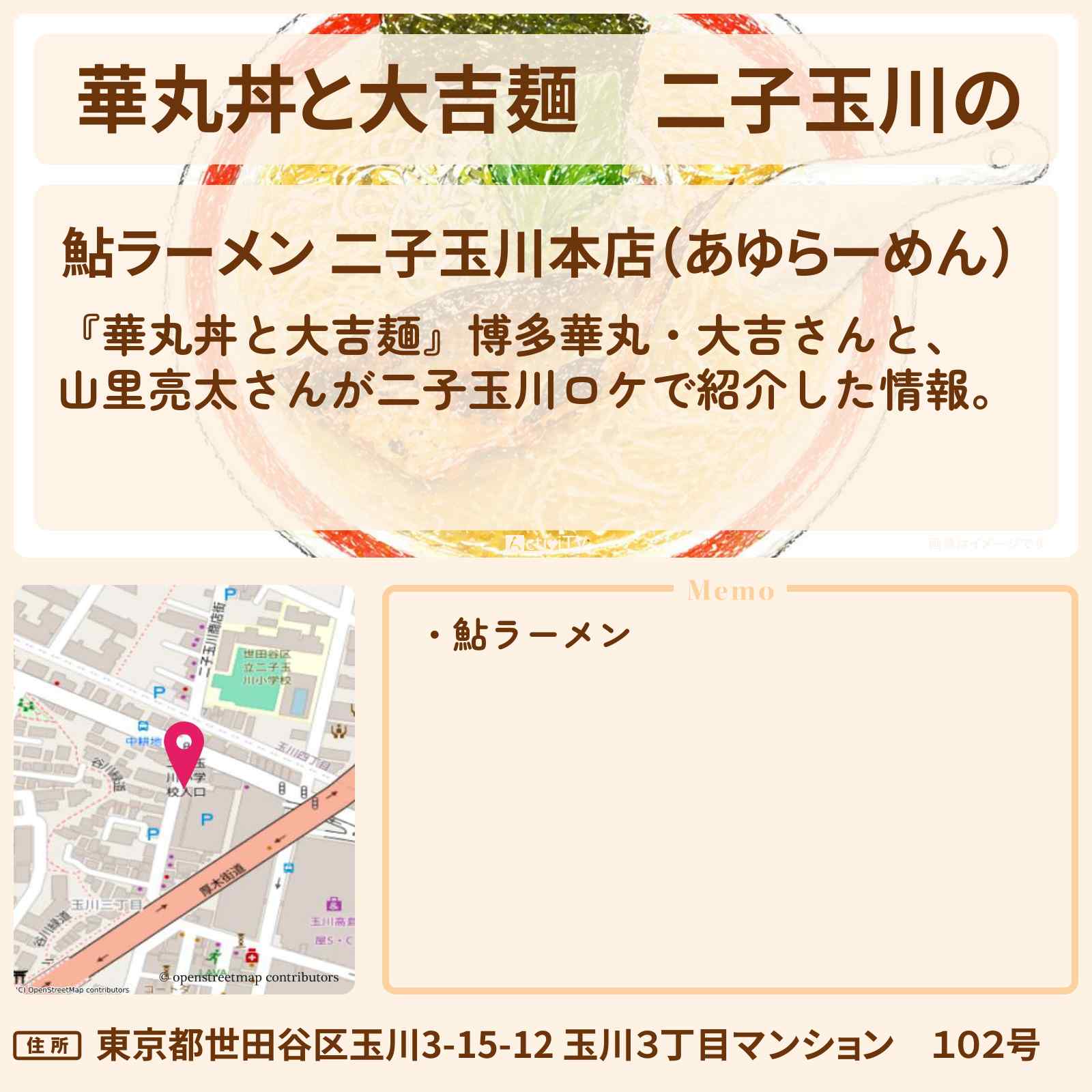 【華丸丼と大吉麺】二子玉川の『鮎ラーメン』お店情報〔山里亮太〕