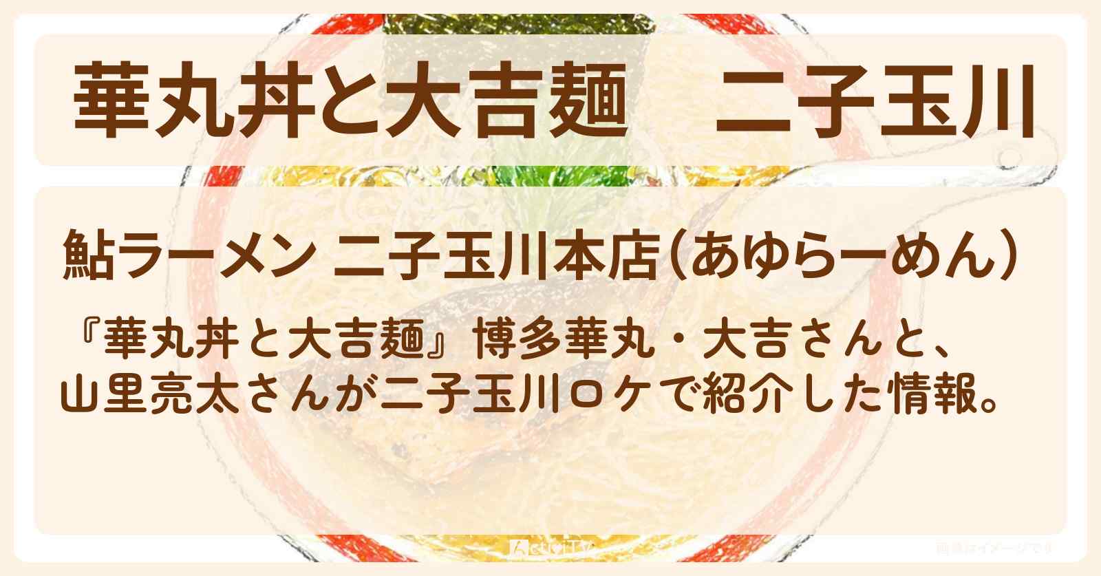 二子玉川『鮎ラーメン』お店情報〔山里亮太〕
