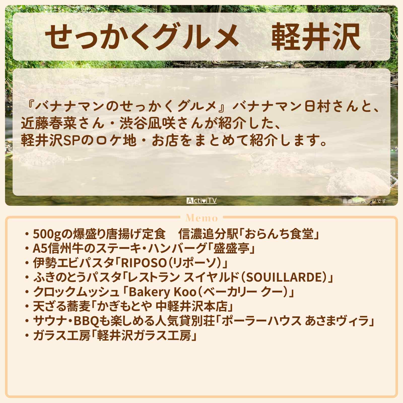 【せっかくグルメ】軽井沢『2026年春の2時間SP』のロケ地・お店まとめ〔近藤春菜・渋谷凪咲〕