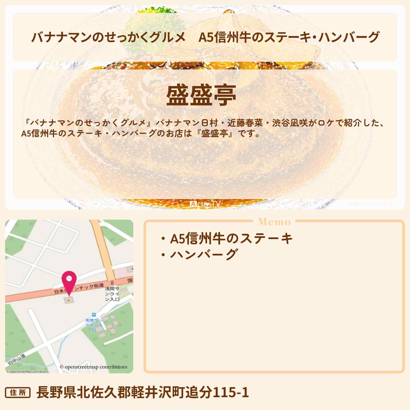 【バナナマンのせっかくグルメ】A5信州牛のステーキ・ハンバーグ『盛盛亭』軽井沢ロケのお店情報〔日村勇紀・近藤春菜・渋谷凪咲・〕