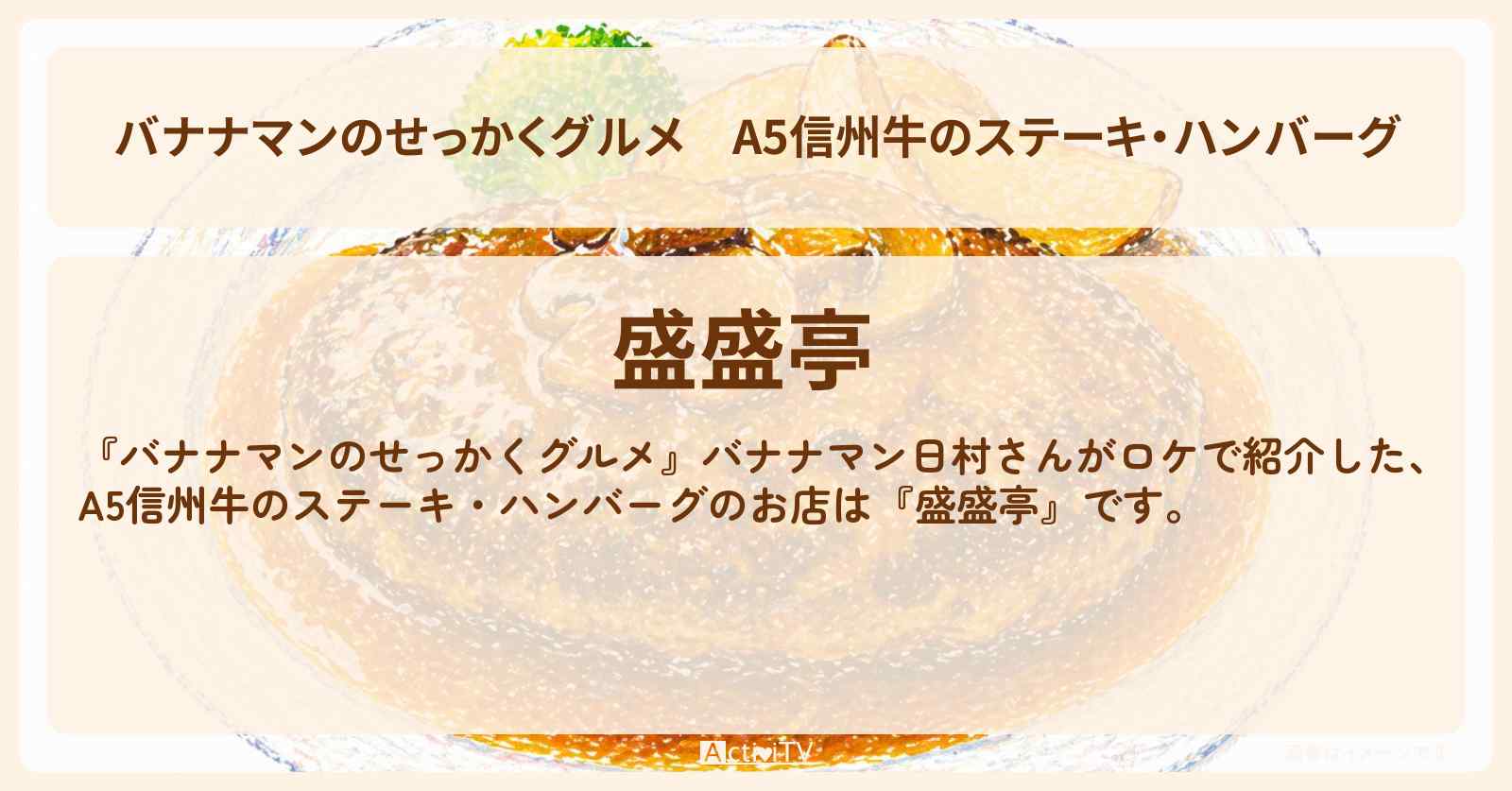 A5信州牛のステーキ・ハンバーグ『盛盛亭』軽井沢ロケのお店情報〔日村勇紀・近藤春菜・渋谷凪咲・〕