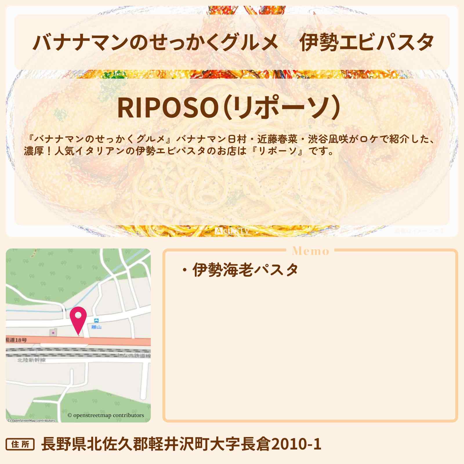 【バナナマンのせっかくグルメ】伊勢エビパスタ『リポーソ』軽井沢ロケのお店情報〔日村勇紀・近藤春菜・渋谷凪咲・〕