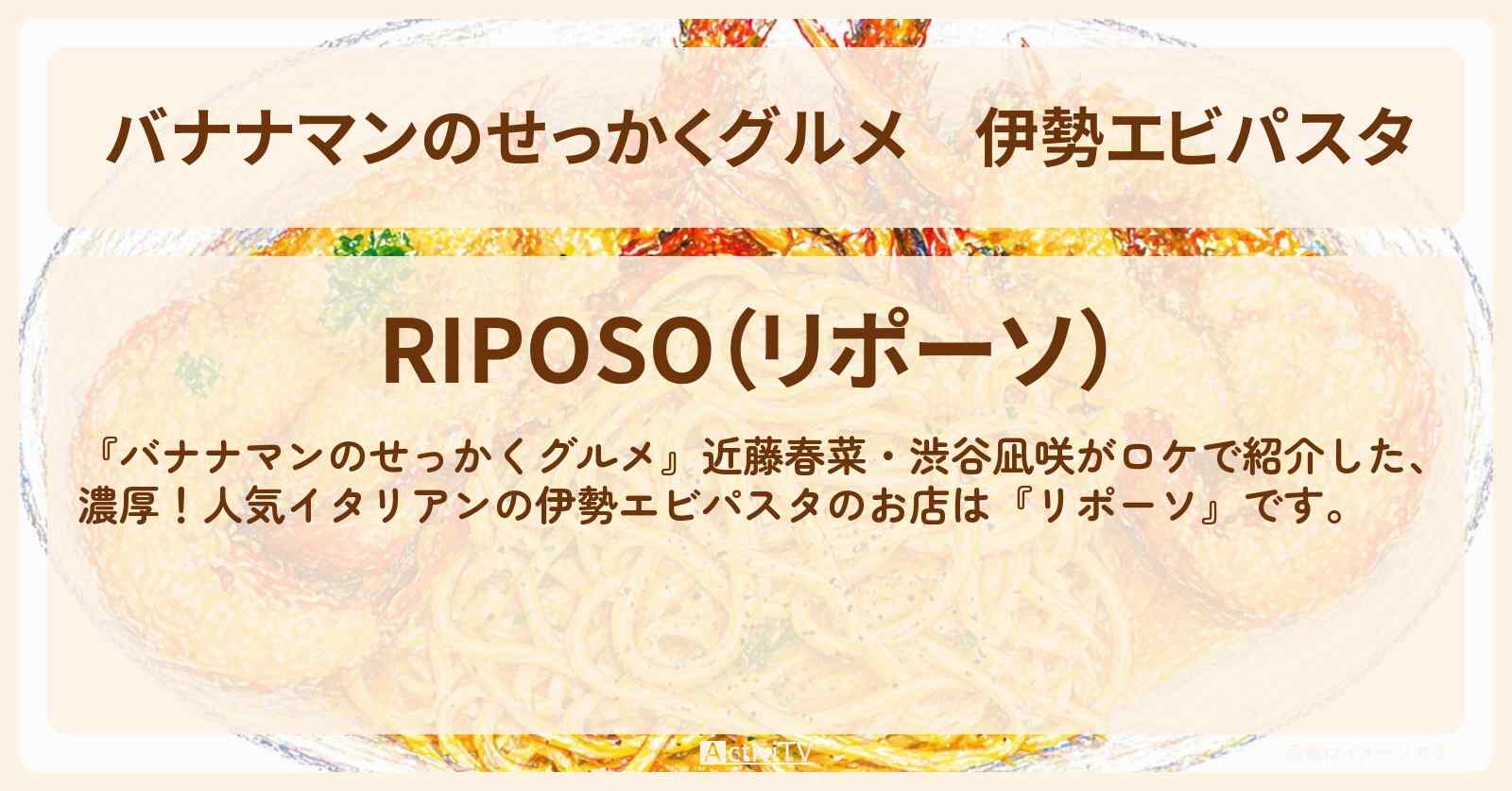 伊勢エビパスタ『リポーソ』軽井沢ロケのお店情報〔日村勇紀・近藤春菜・渋谷凪咲・〕