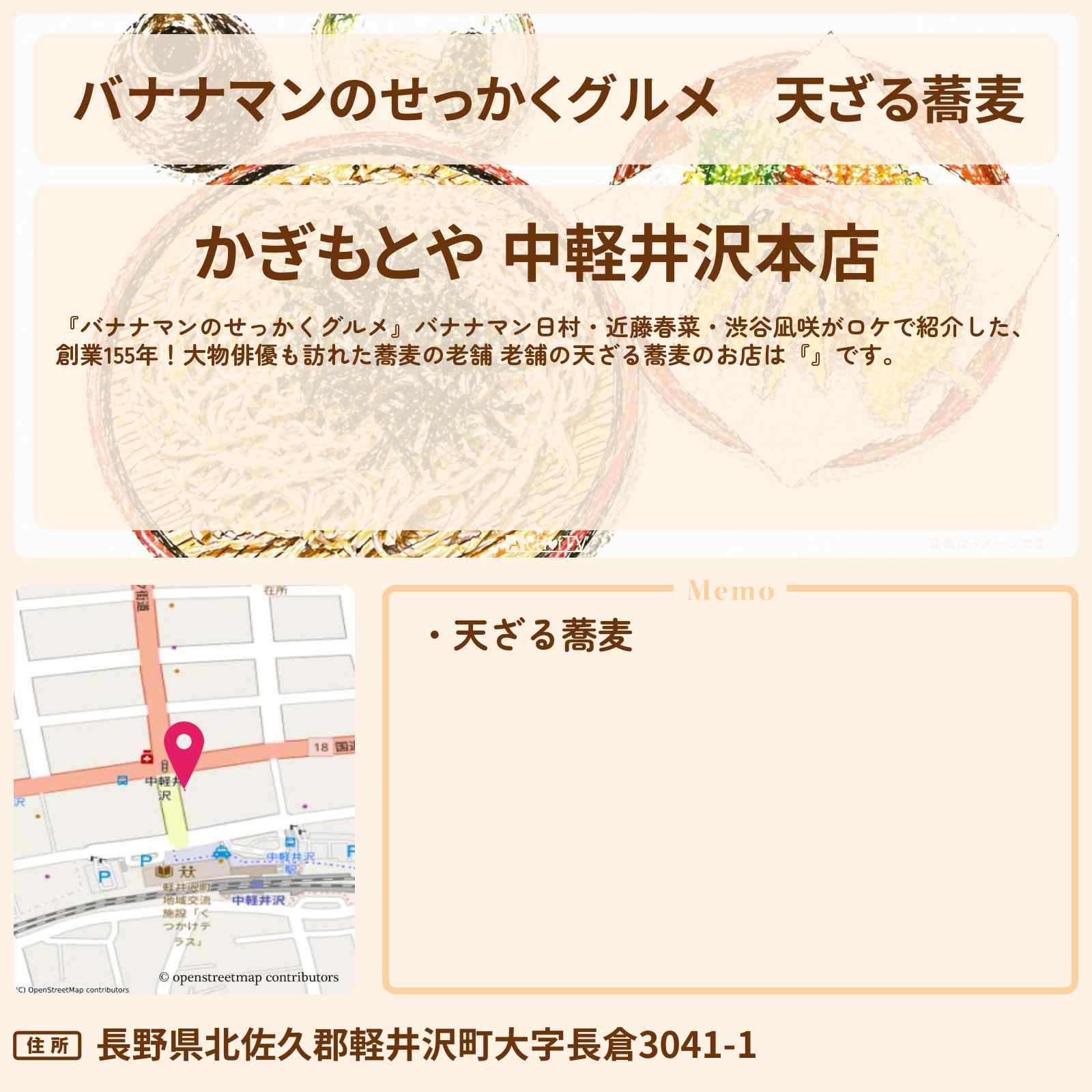 【バナナマンのせっかくグルメ】天ざる蕎麦『かぎもとや』軽井沢ロケのお店情報〔日村勇紀・近藤春菜・渋谷凪咲・〕