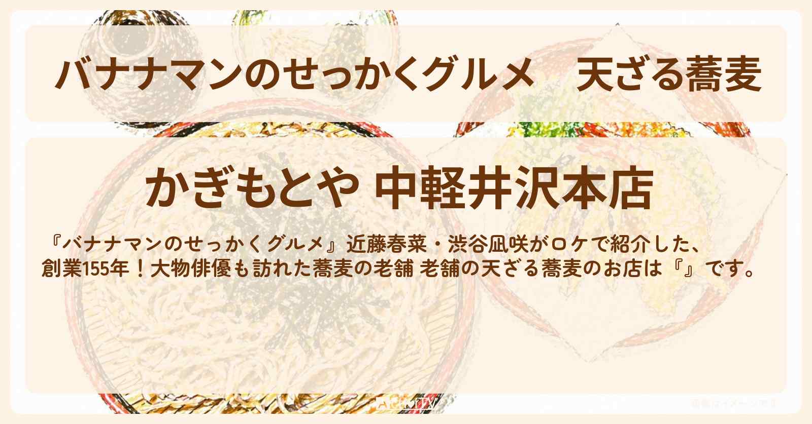 天ざる蕎麦『かぎもとや』軽井沢ロケのお店情報〔近藤春菜・渋谷凪咲〕