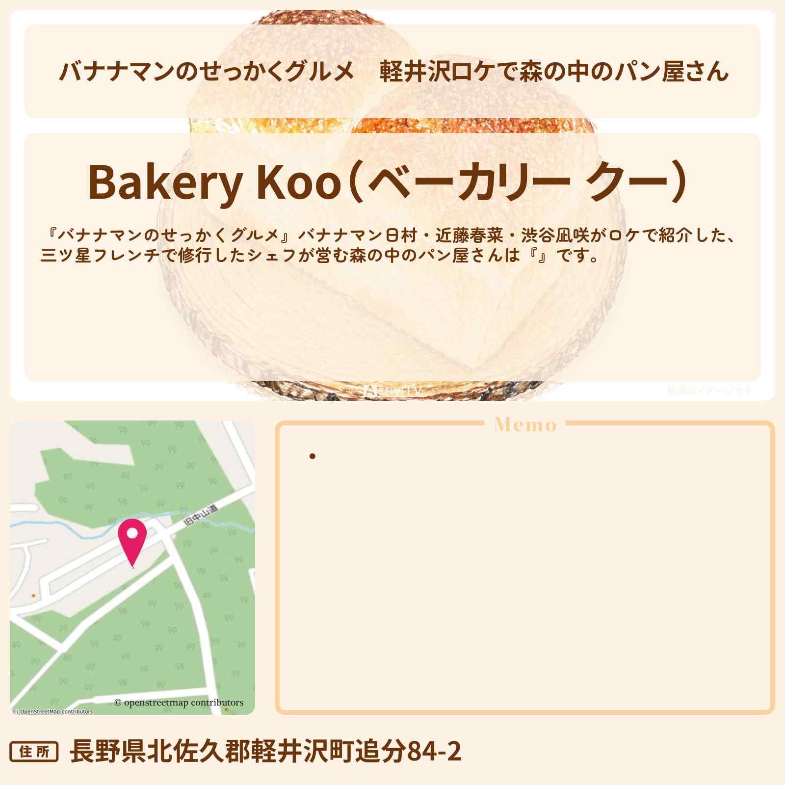 【バナナマンのせっかくグルメ】軽井沢ロケで森の中のパン屋さん『ベーカリー クー』ロケのお店情報〔日村勇紀・近藤春菜・渋谷凪咲・〕