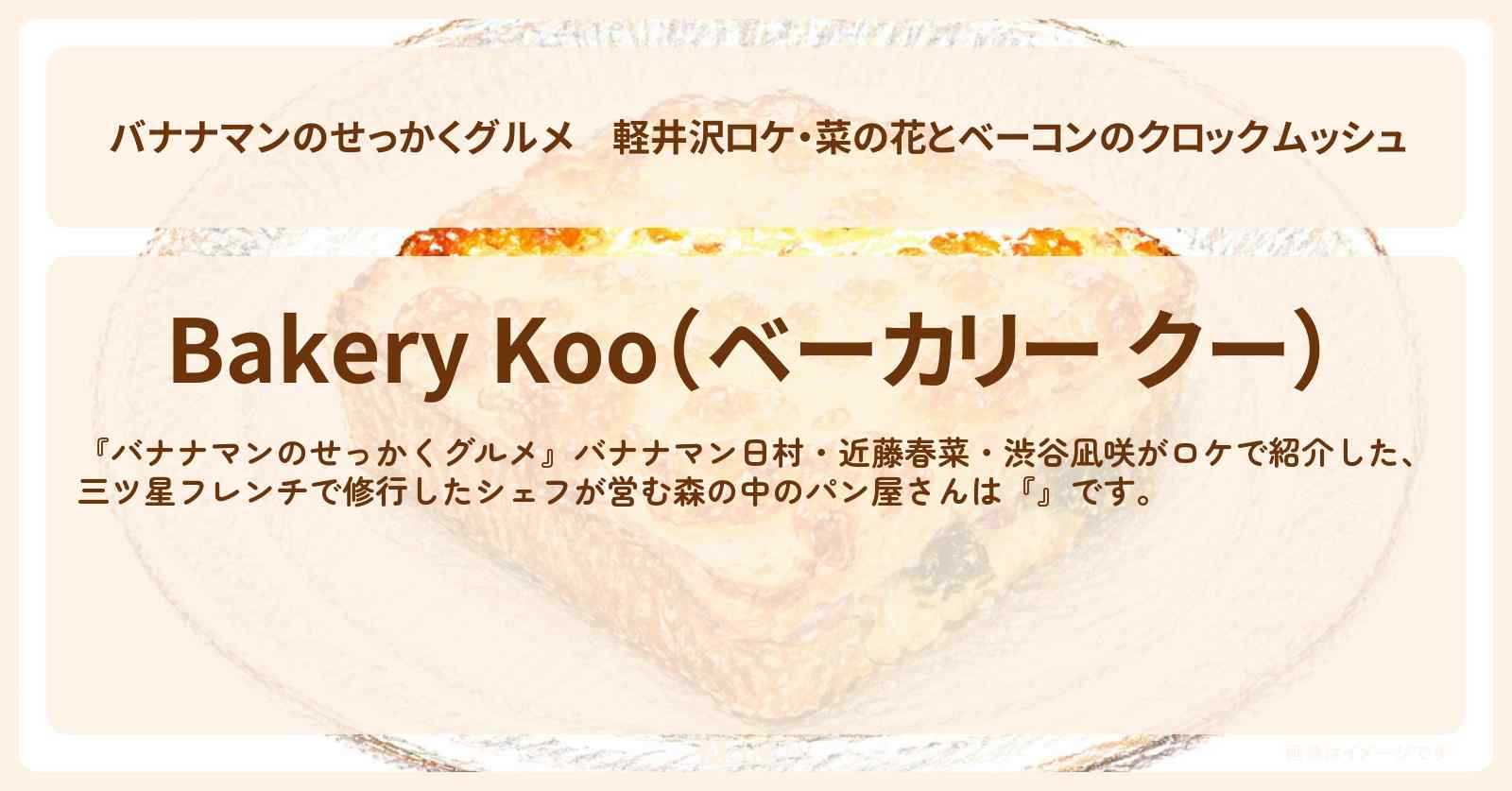 軽井沢ロケ・菜の花とベーコンのクロックムッシュ『ベーカリー クー』森の中のパン屋さんのお店情報〔日村勇紀・近藤春菜・渋谷凪咲〕