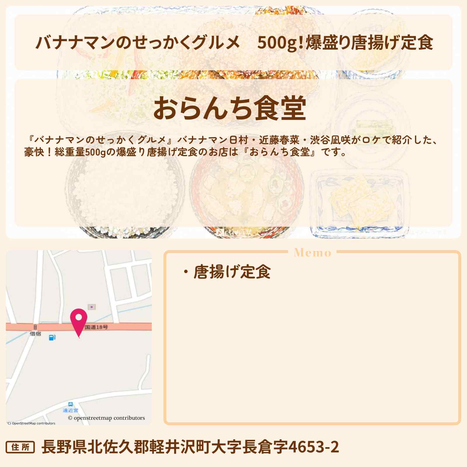 【バナナマンのせっかくグルメ】500g！爆盛り唐揚げ定食『おらんち食堂』軽井沢ロケのお店情報〔日村勇紀・近藤春菜・渋谷凪咲・〕