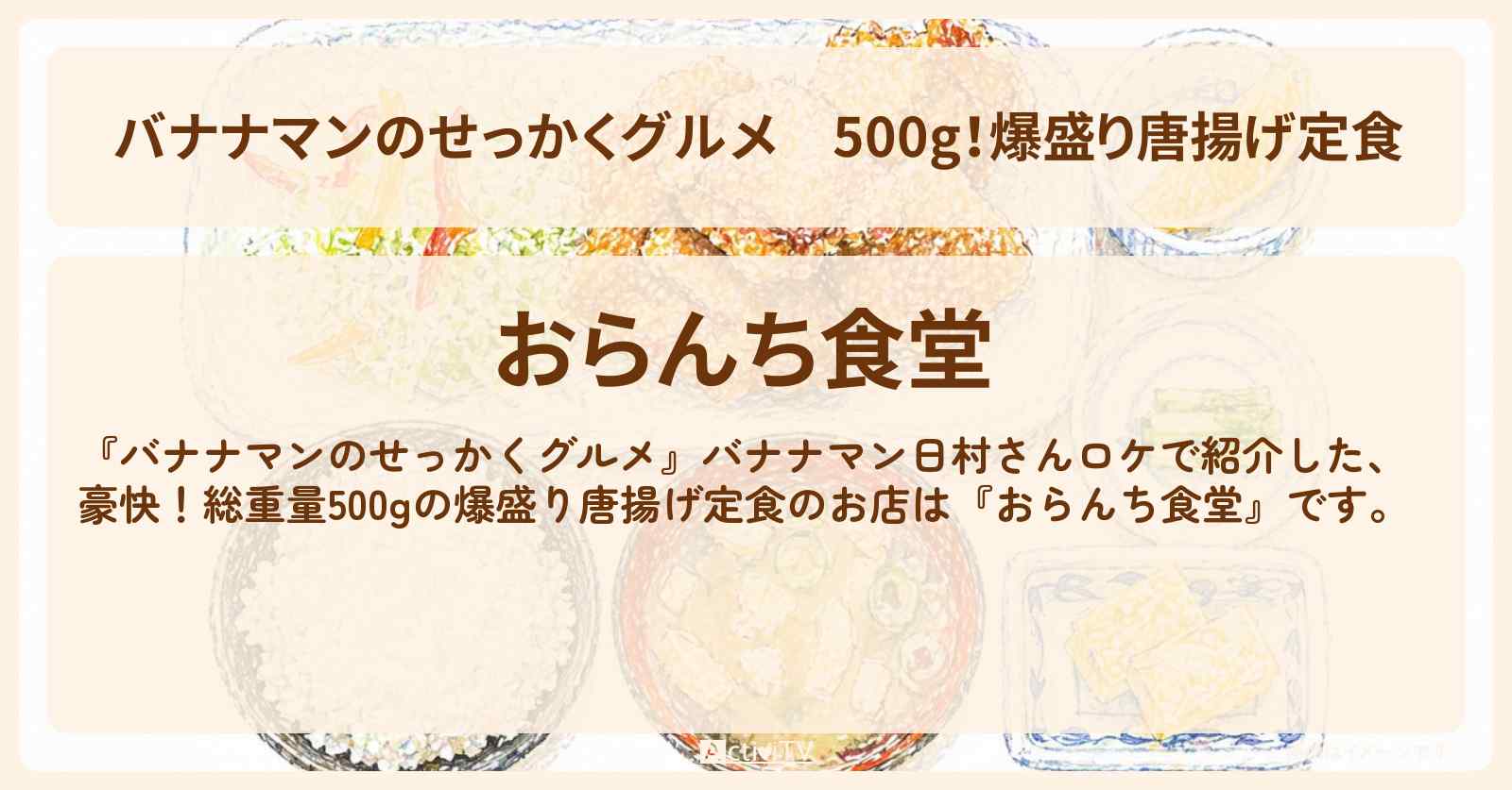 500g！爆盛り唐揚げ定食『おらんち食堂』軽井沢ロケのお店情報〔日村勇紀・近藤春菜・渋谷凪咲・〕