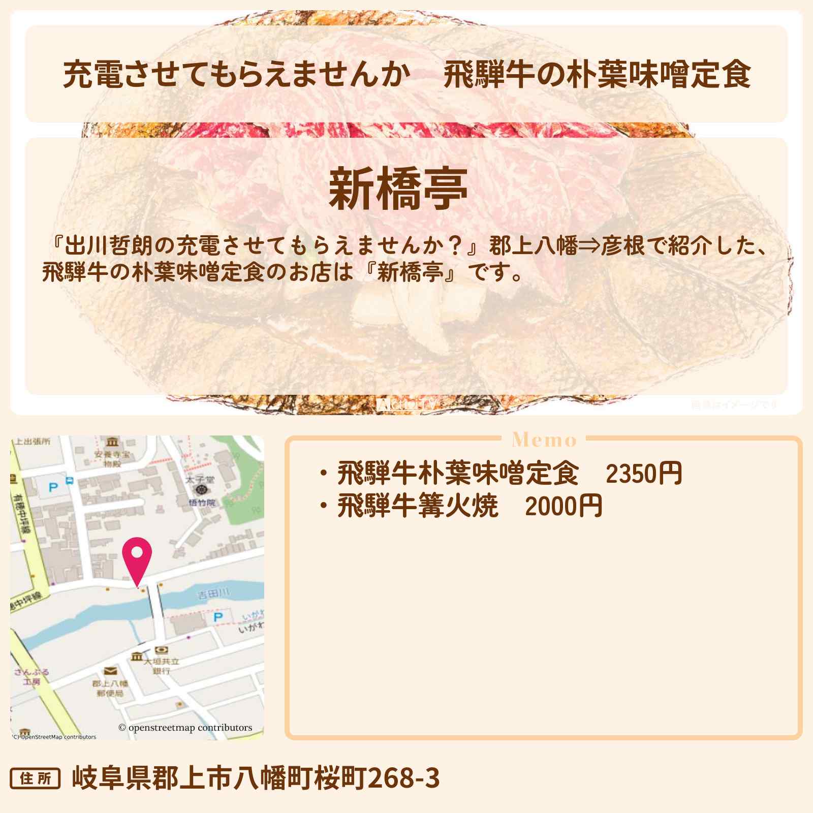 【充電させてもらえませんか】飛騨牛の朴葉味噌定食『新橋亭』郡上八幡のお店の場所〔森三中〕