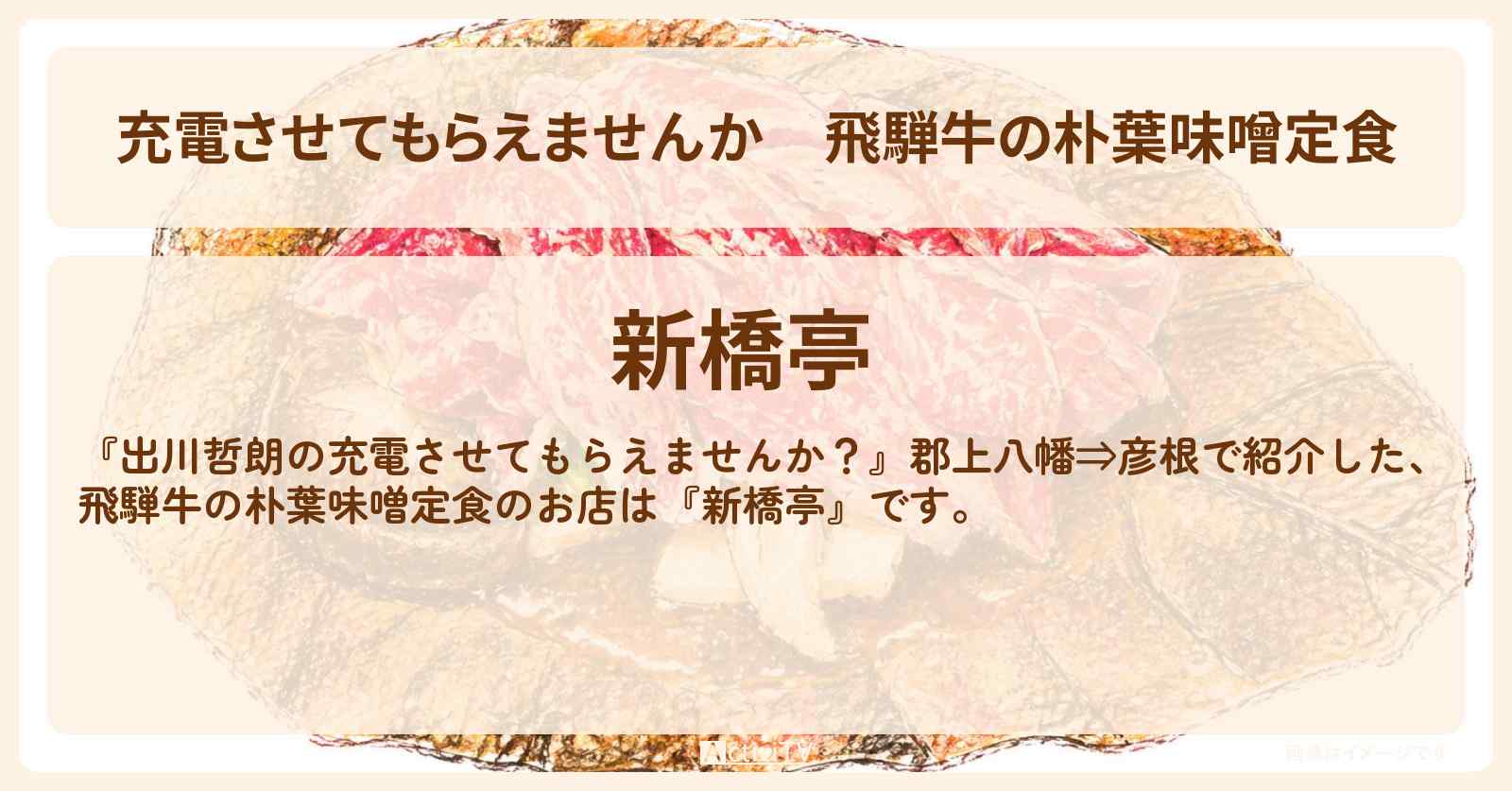 【充電させてもらえませんか】飛騨牛の朴葉味噌定食『新橋亭』郡上八幡のお店の場所〔森三中〕