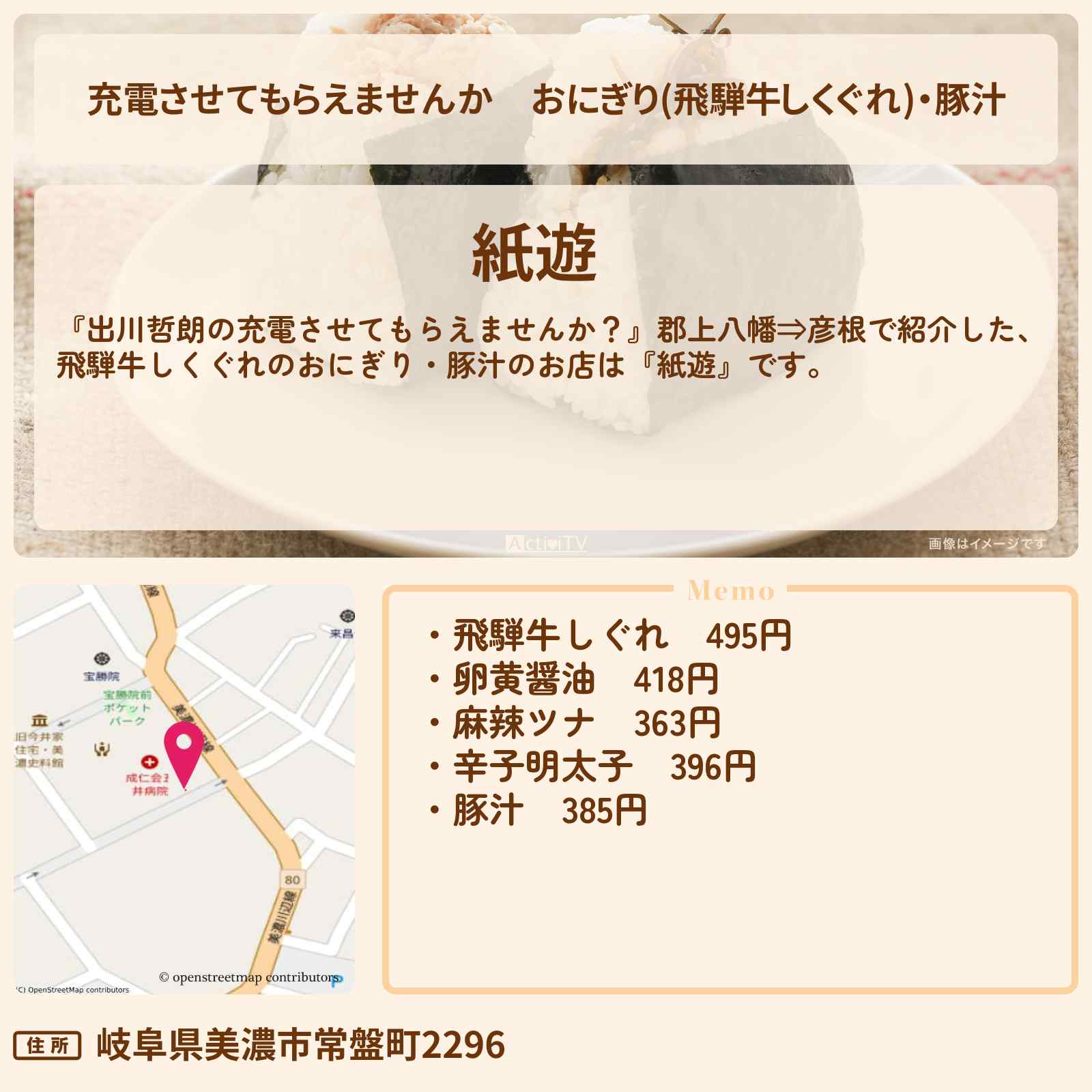 【充電させてもらえませんか】おにぎり(飛騨牛しくぐれ)・豚汁『紙遊』岐阜県美濃市のお店の場所〔森三中〕