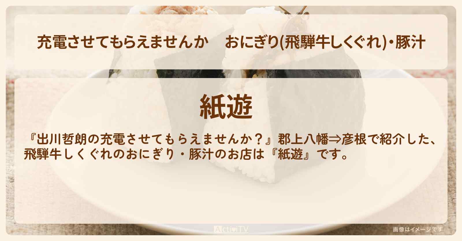 【充電させてもらえませんか】おにぎり(飛騨牛しくぐれ)・豚汁『紙遊』岐阜県美濃市のお店の場所〔森三中〕