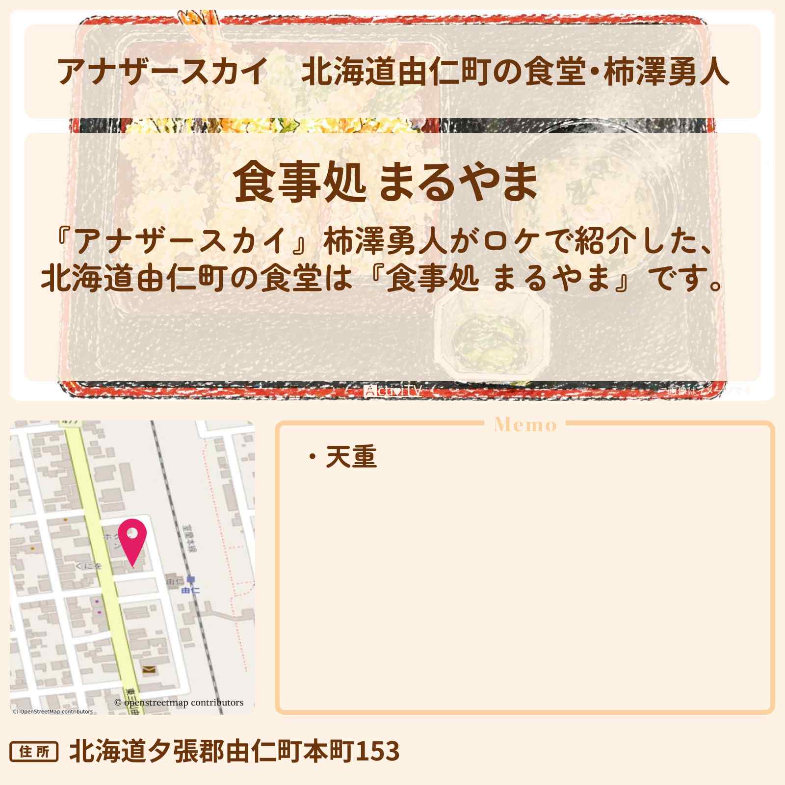 【アナザースカイ】北海道由仁町の食堂・柿澤勇人『食事処 まるやま』のお店を紹介