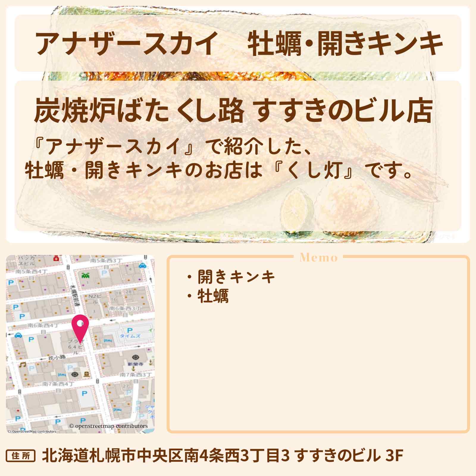 【アナザースカイ】牡蠣・開きキンキ『くし灯』北海道・札幌のお店を紹介〔柿澤勇人〕