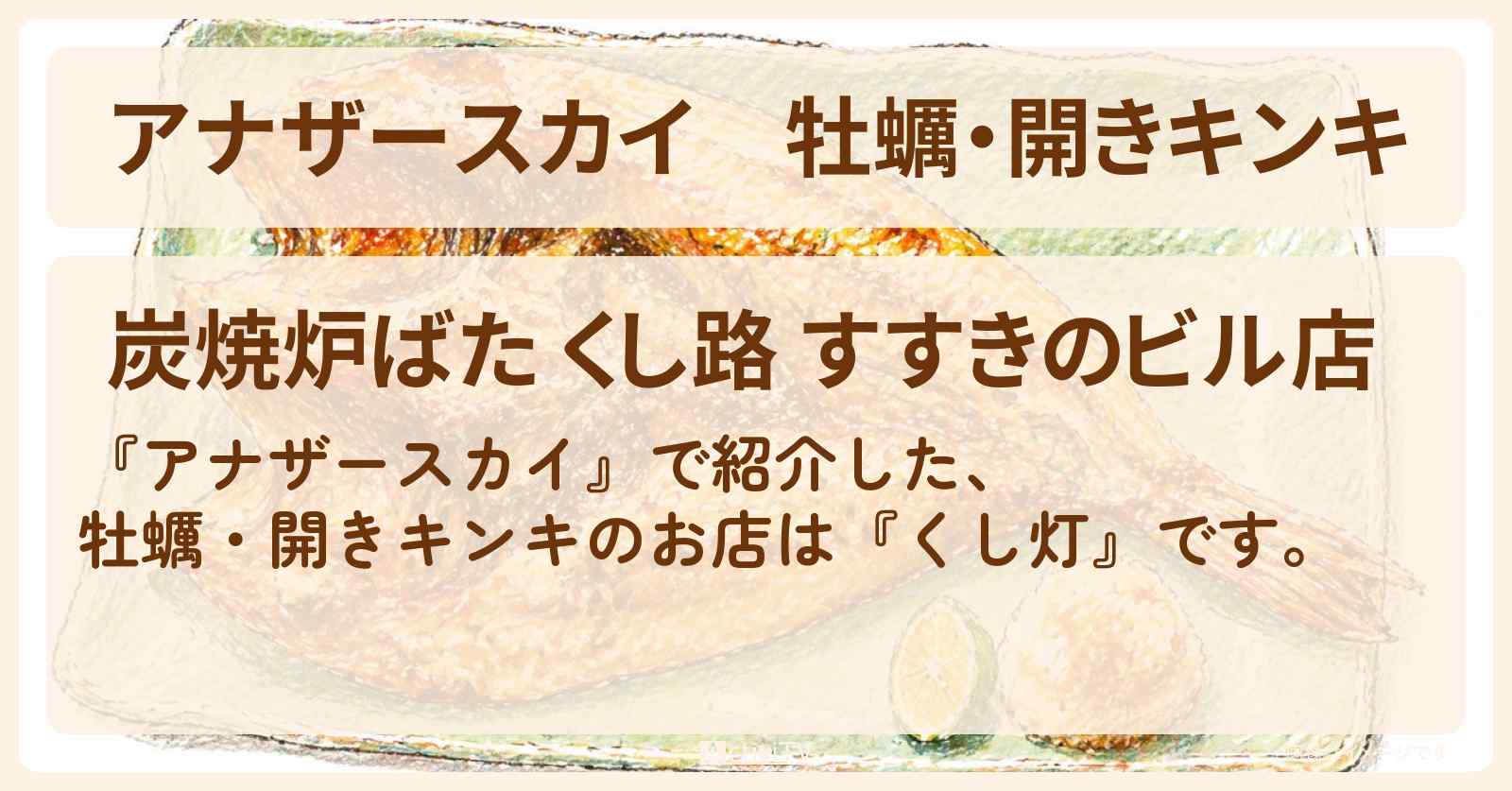牡蠣・開きキンキ『くし灯』北海道・札幌のお店を紹介〔柿澤勇人〕