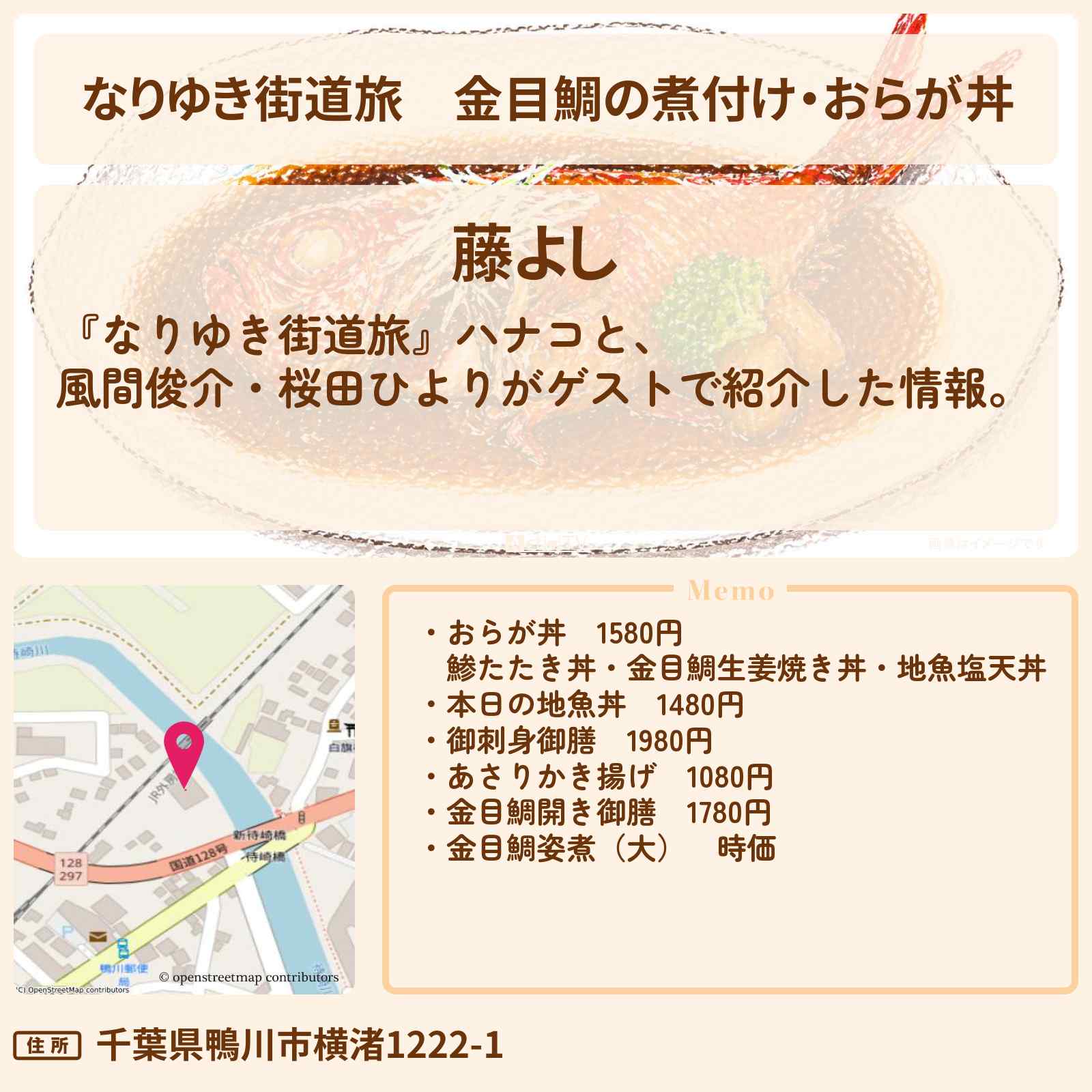 【なりゆき街道旅】金目鯛の煮付け・おらが丼『藤よし』鴨川のお店を紹介〔風間俊介・桜田ひより〕