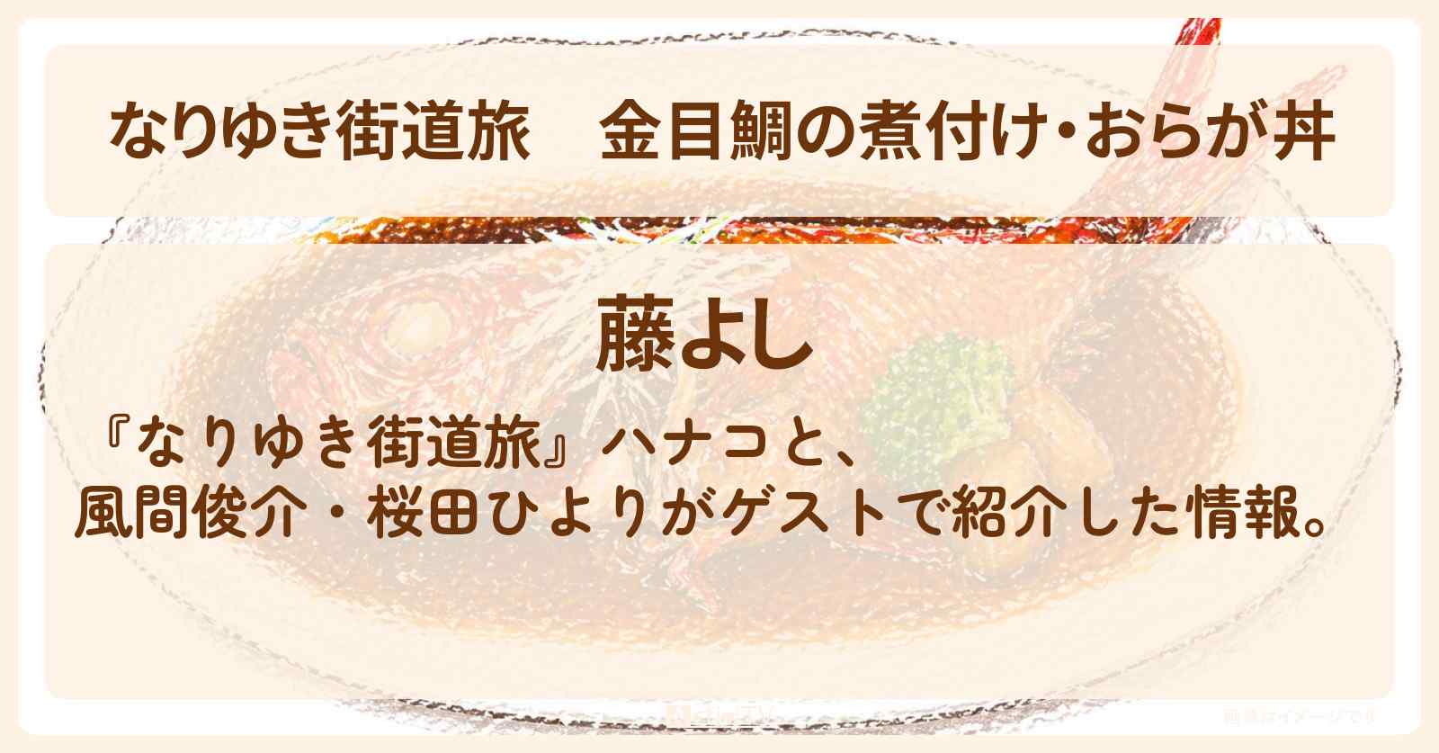金目鯛の煮付け・おらが丼『藤よし』鴨川のお店を紹介〔風間俊介・桜田ひより〕