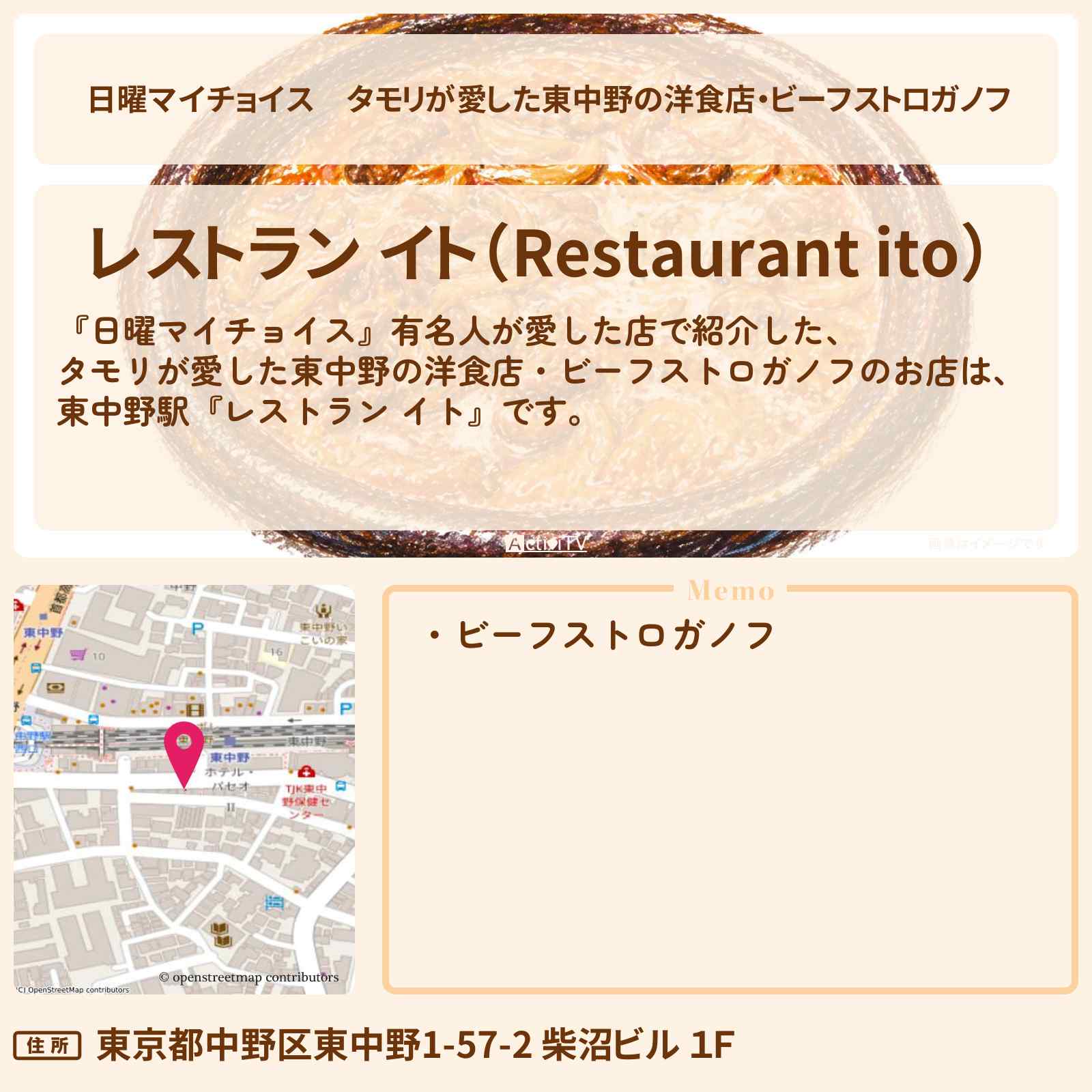 【日曜マイチョイス】タモリが愛した東中野の洋食店・ビーフストロガノフ『レストラン イト』有名人が愛した店のお店情報〔梅沢富美男・研ナオコ〕