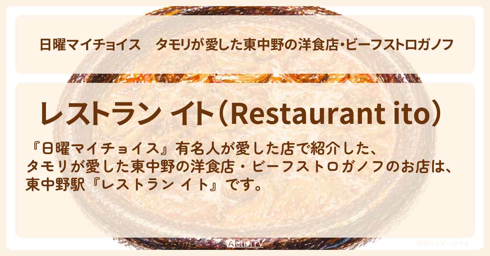 【日曜マイチョイス】タモリが愛した東中野の洋食店・ビーフストロガノフ『レストラン イト』有名人が愛した店のお店情報〔梅沢富美男・研ナオコ〕