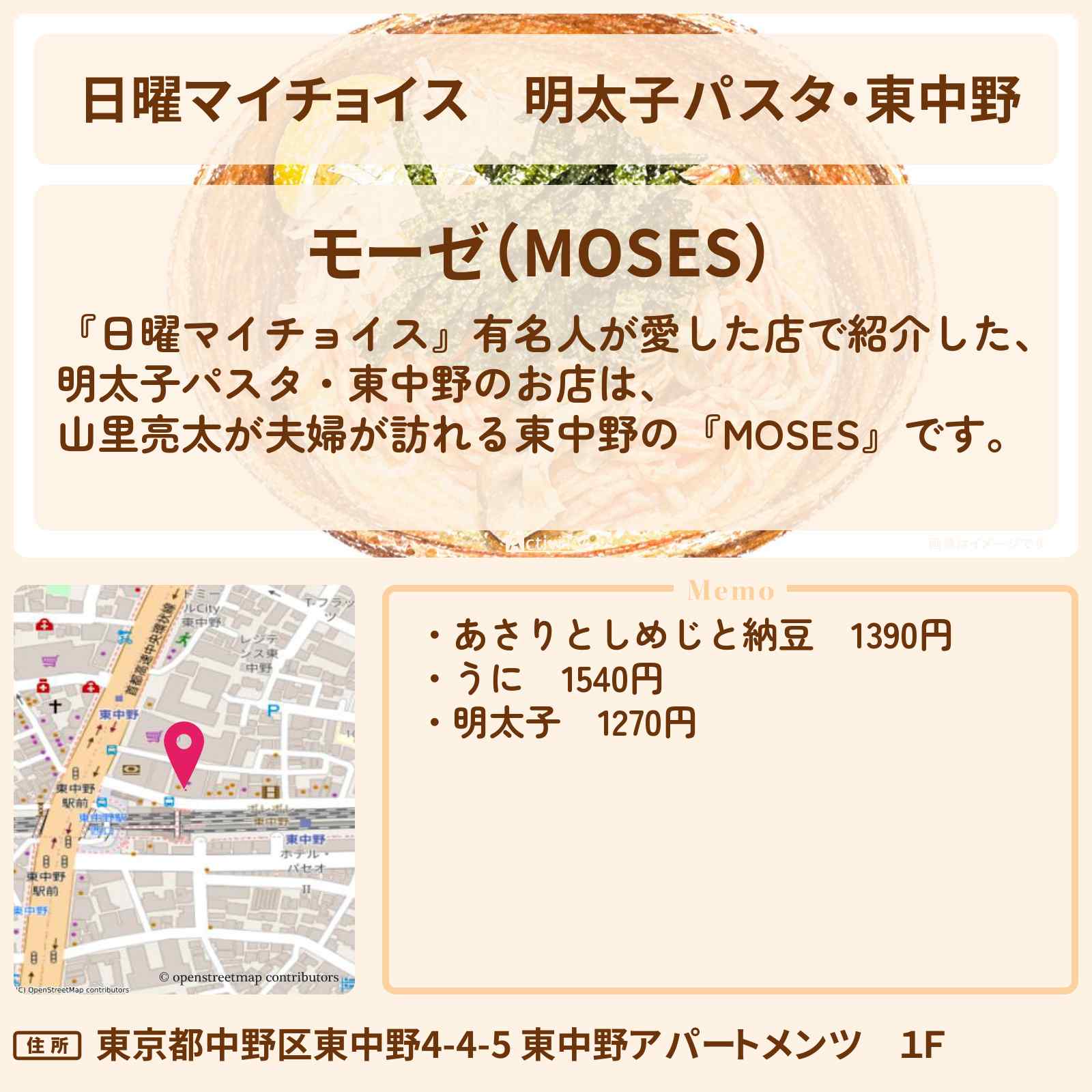 【日曜マイチョイス】明太子パスタ・東中野『MOSES』山里亮太が夫婦で訪れるお店情報〔梅沢富美男・研ナオコ〕
