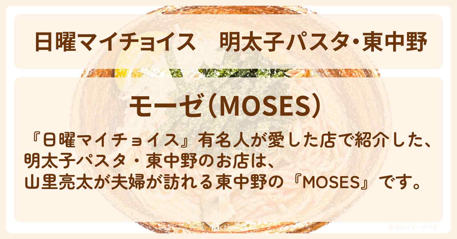 【日曜マイチョイス】明太子パスタ・東中野『MOSES』山里亮太が夫婦で訪れるお店情報〔梅沢富美男・研ナオコ〕