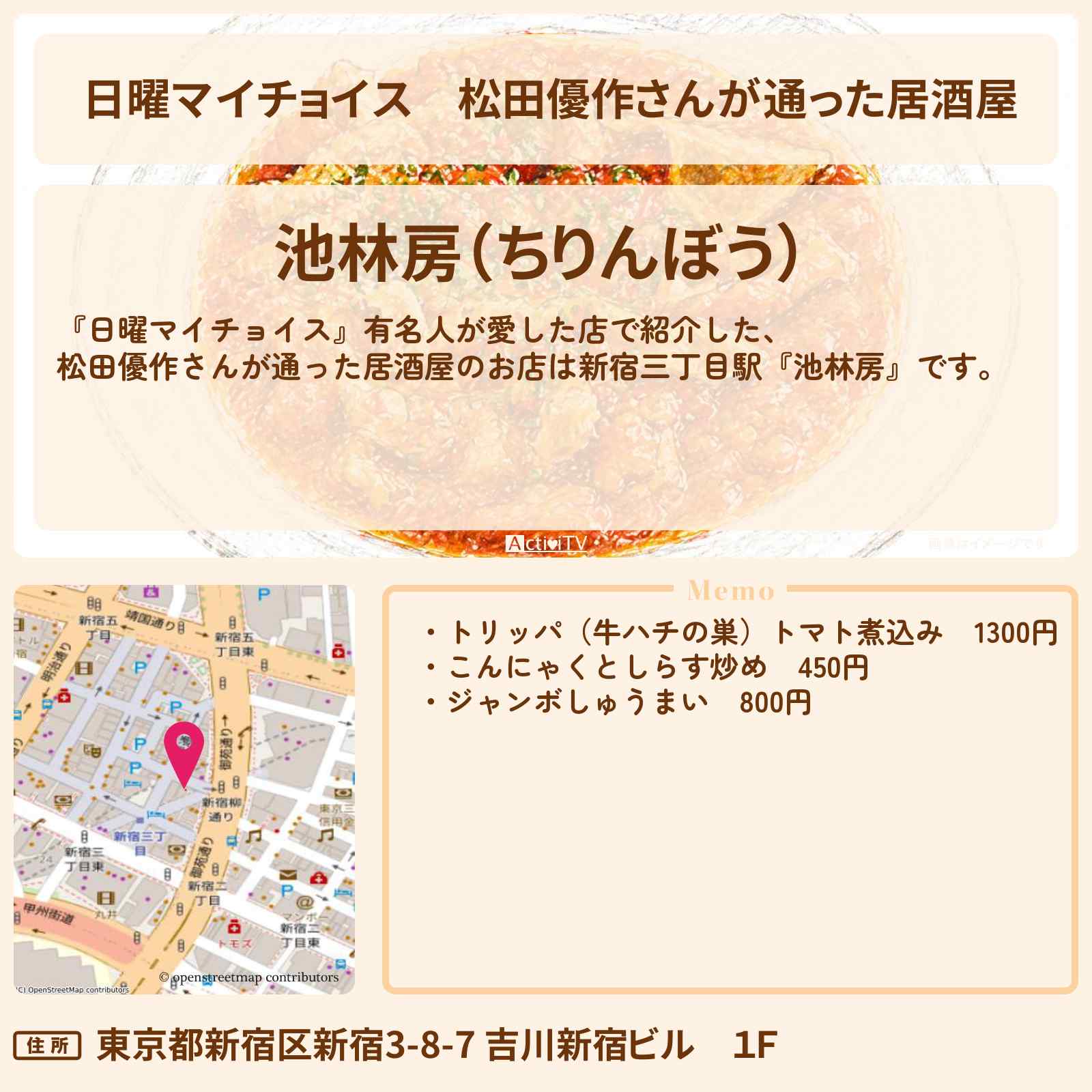 【日曜マイチョイス】松田優作さんが通った居酒屋『池林房』のお店情報〔梅沢富美男・研ナオコ〕