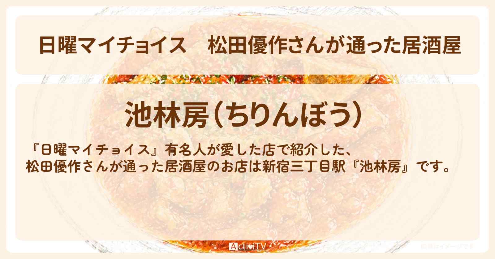 【日曜マイチョイス】松田優作さんが通った居酒屋『池林房』のお店情報〔梅沢富美男・研ナオコ〕