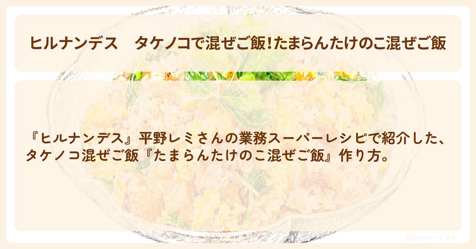 タケノコで混ぜご飯！『たまらんたけのこ混ぜご飯』平野レミさんのレシピ・作り方を紹介