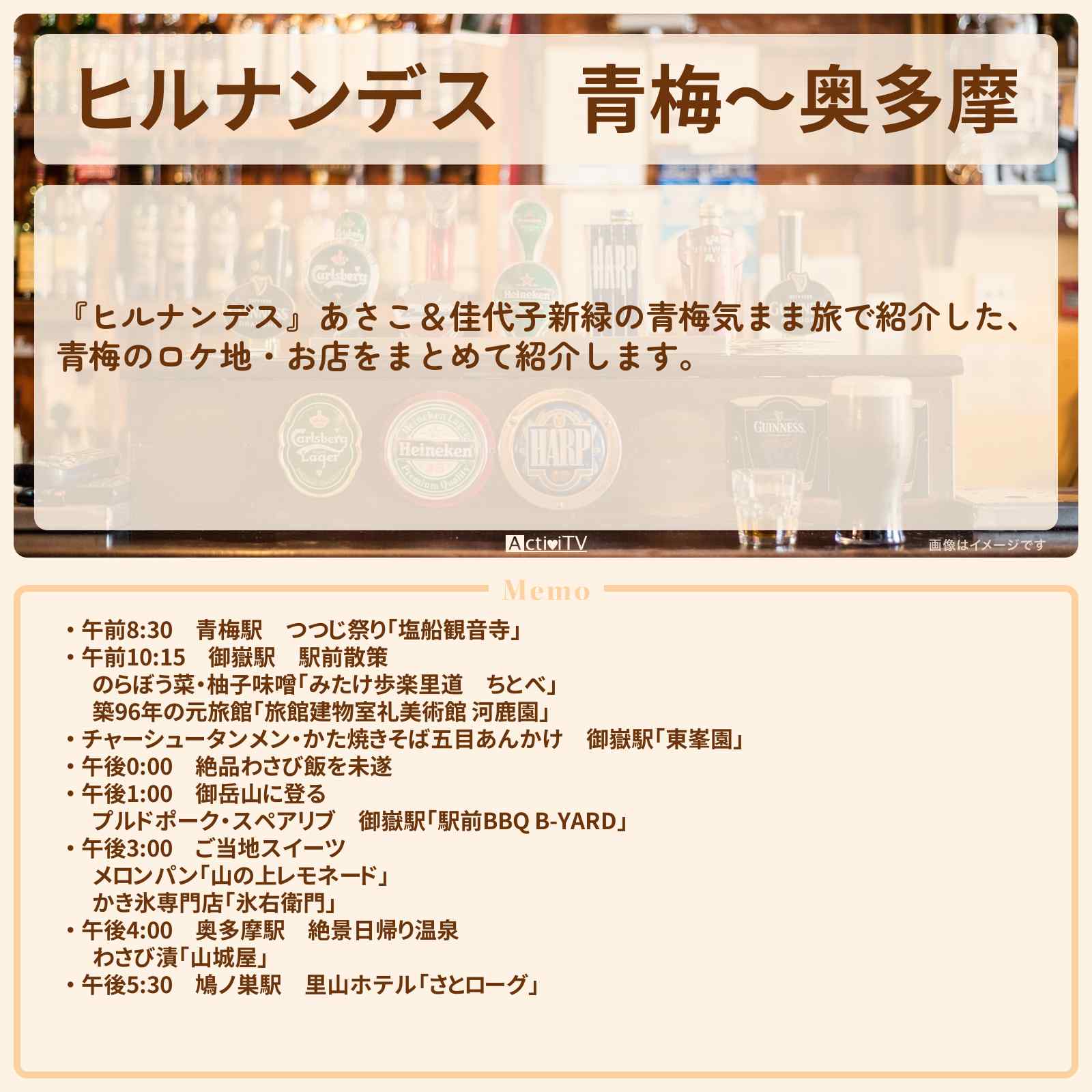 【ヒルナンデス】青梅〜奥多摩『あさこ&佳代子新緑の青梅気まま旅』のお店・ロケ地情報まとめ〔大久保佳代子・いとうあさこ〕
