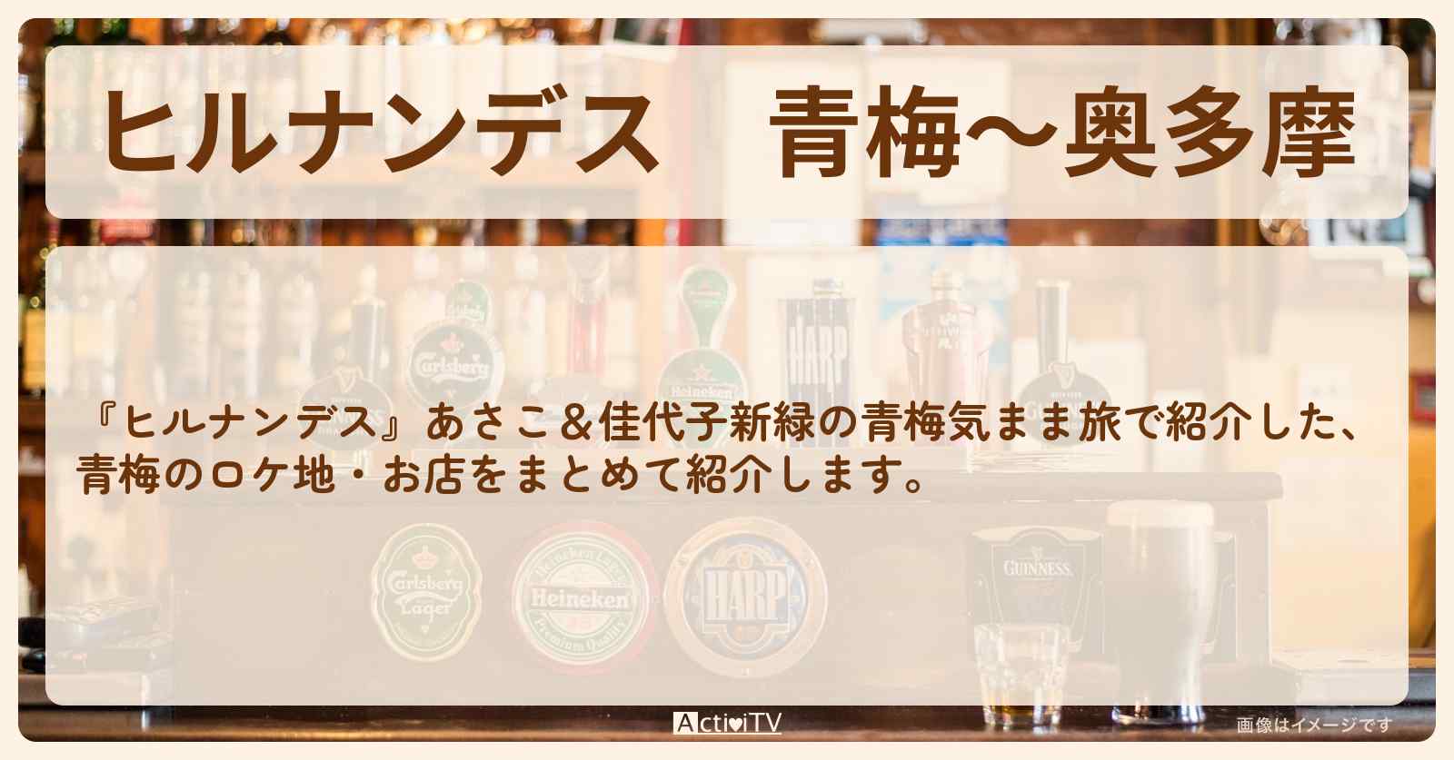 青梅〜奥多摩『あさこ＆佳代子新緑の青梅気まま旅』のお店・ロケ地情報まとめ〔大久保佳代子・いとうあさこ〕