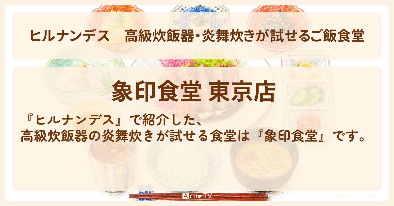 高級炊飯器・炎舞炊きが試せるご飯食堂『象印食堂』KITTE丸の内のお店情報〔藤あや子・いとうあさこ・佐藤栞里〕