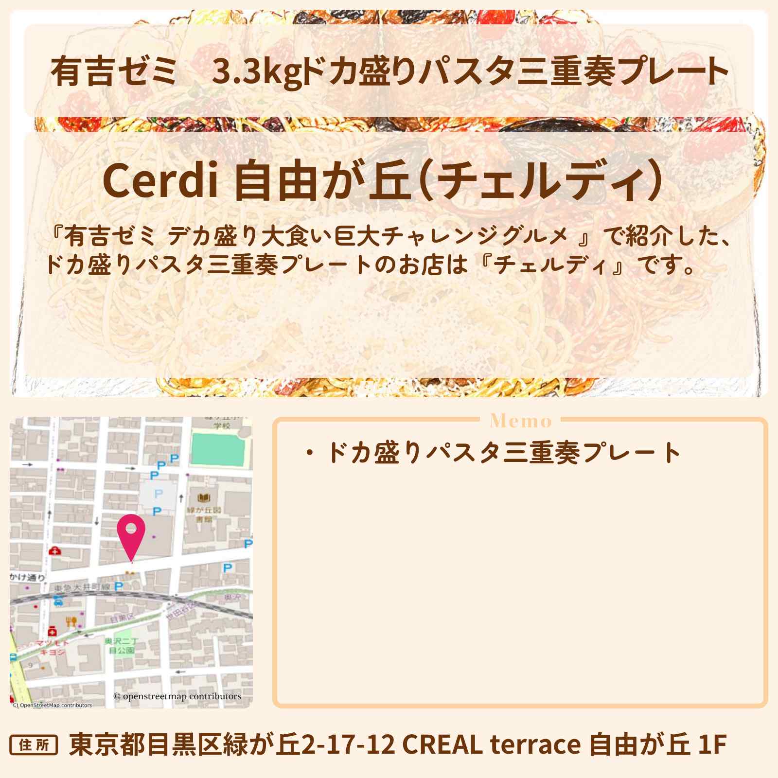 【有吉ゼミ】3.3kgドカ盛りパスタ三重奏プレート『チェルディ』自由が丘のお店の場所「ギャル曽根 vs チャレンジグルメ」2026/4/20放送