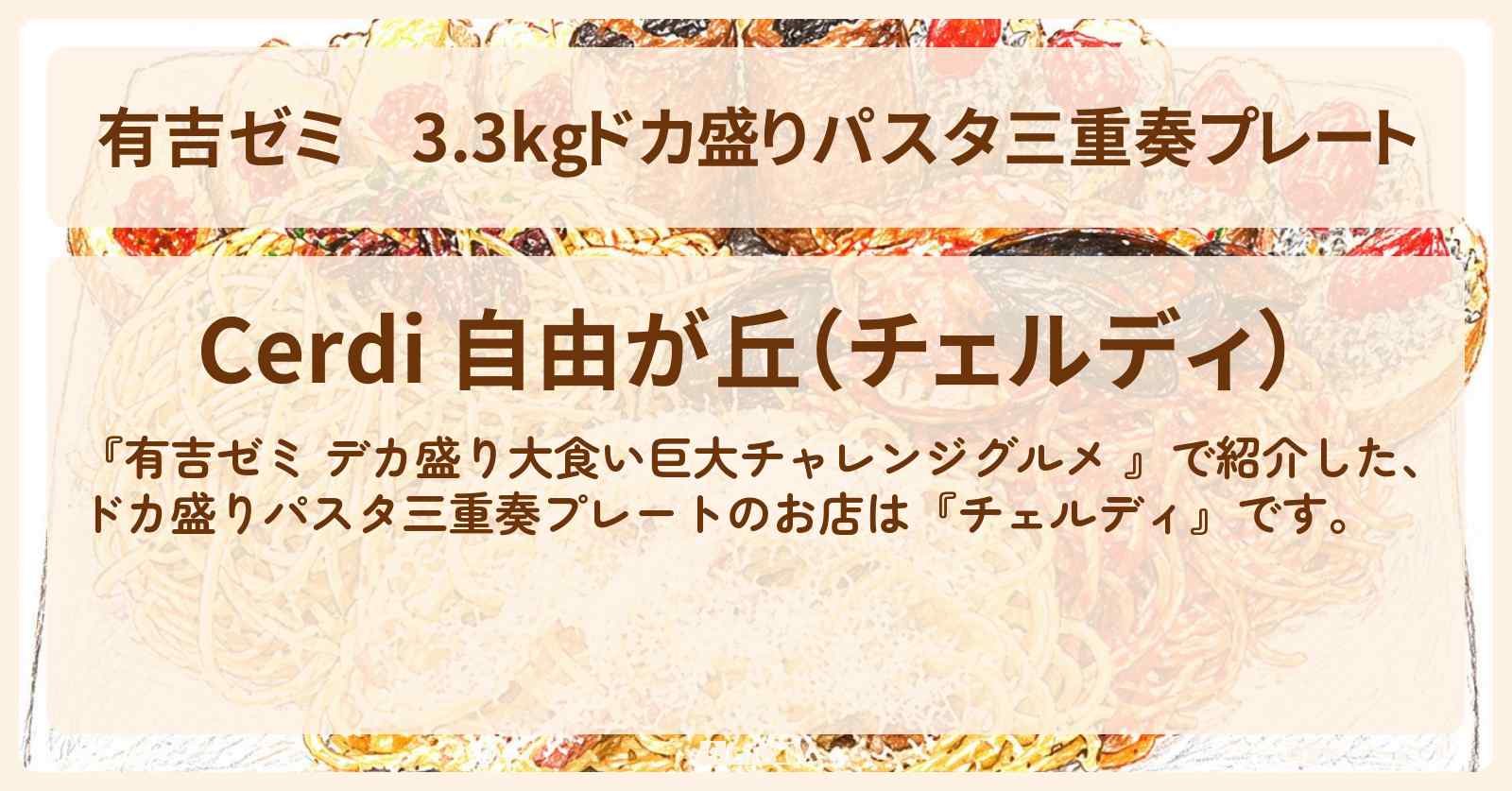 3.3kgドカ盛りパスタ三重奏プレート『チェルディ』自由が丘のお店の場所「ギャル曽根 vs チャレンジグルメ」2026/4/20放送