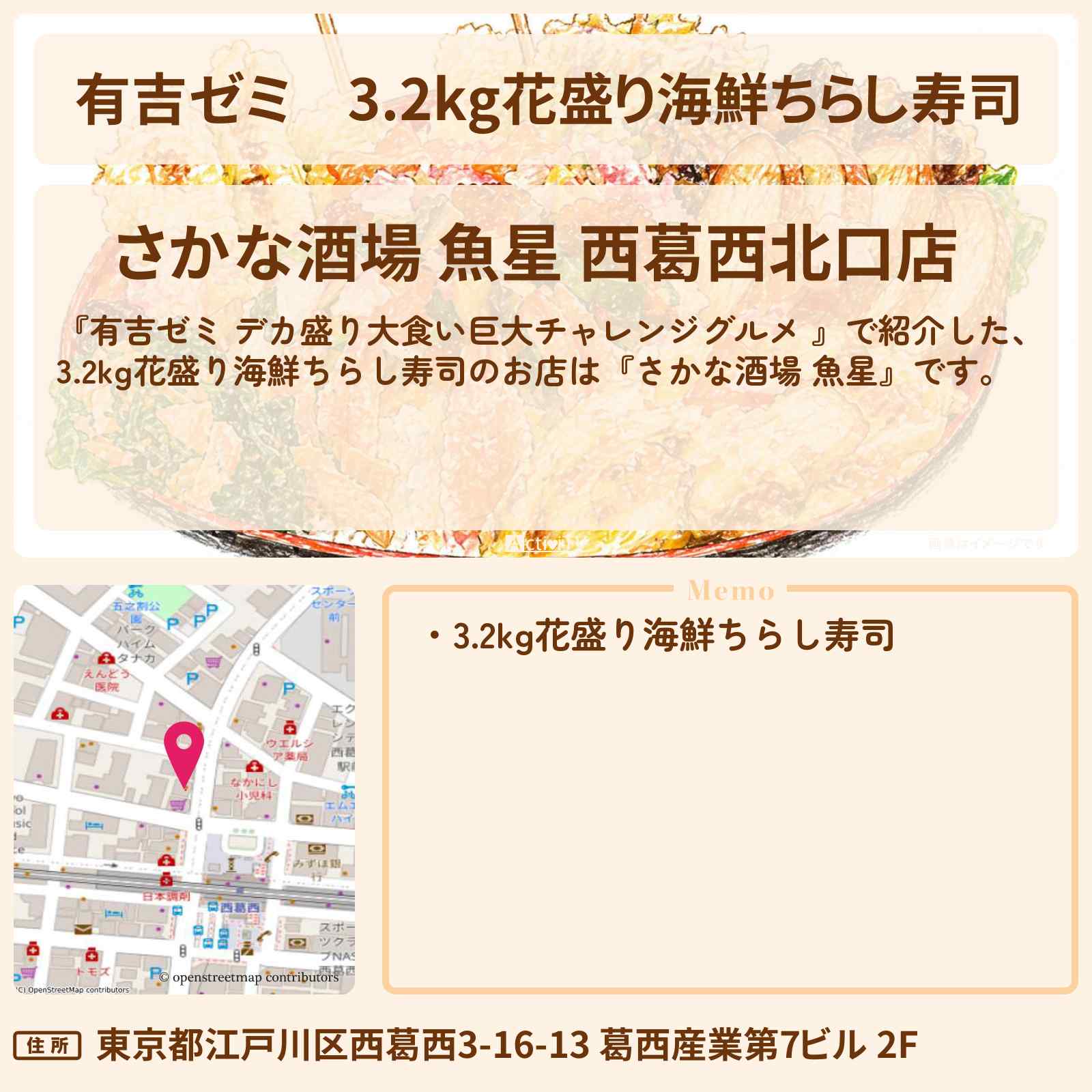 【有吉ゼミ】3.2kg花盛り海鮮ちらし寿司『さかな酒場 魚星』西葛西のお店の場所「ギャル曽根 vs チャレンジグルメ」2026/5/4放送