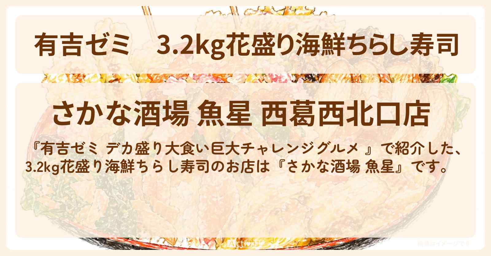 3.2kg花盛り海鮮ちらし寿司『さかな酒場 魚星』西葛西のお店の場所「ギャル曽根 vs チャレンジグルメ」2026/5/4放送